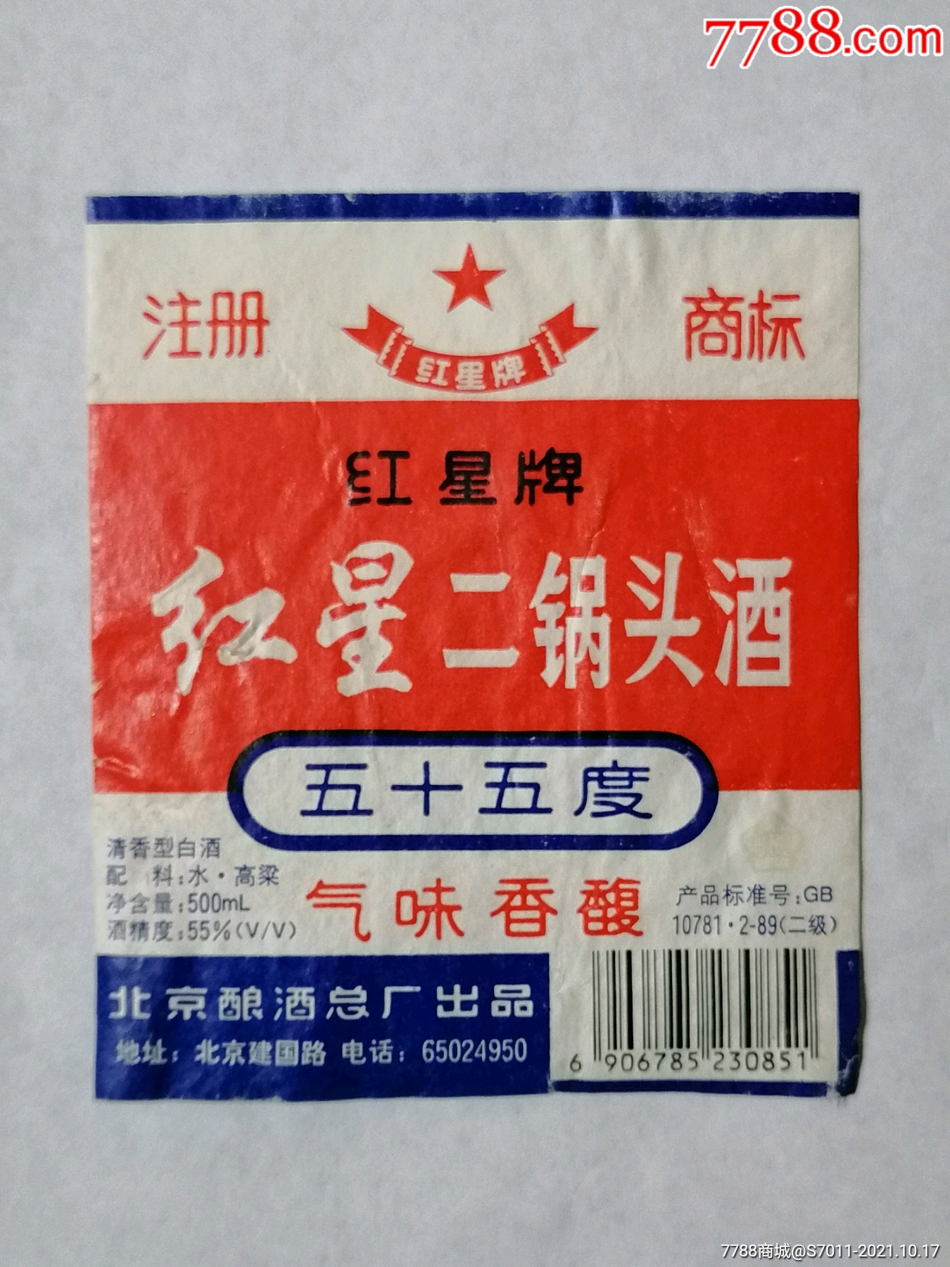 红星二锅头酒-价格:5元-au28027774-酒标 -加价-7788收藏__收藏热线
