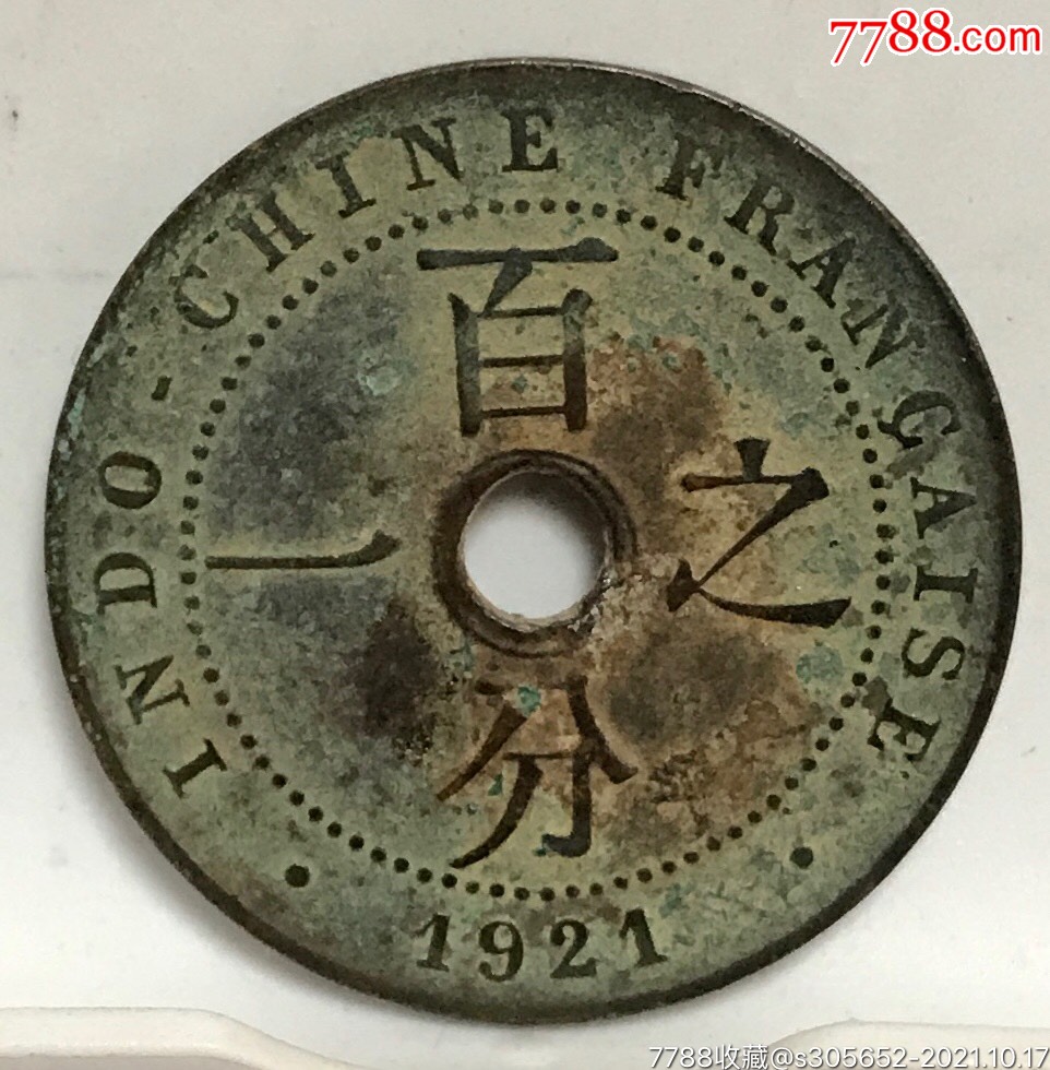 百分之一圆孔铜币稀少品