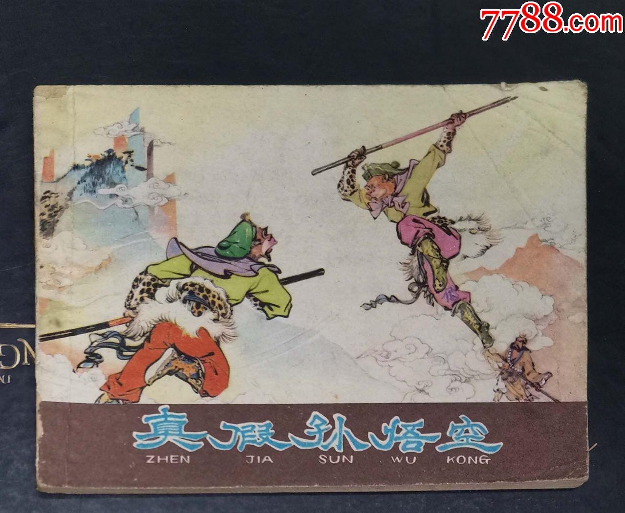 真假孙悟空-河北人民出版社1980年1版1印_连环画/小人书_图片价值