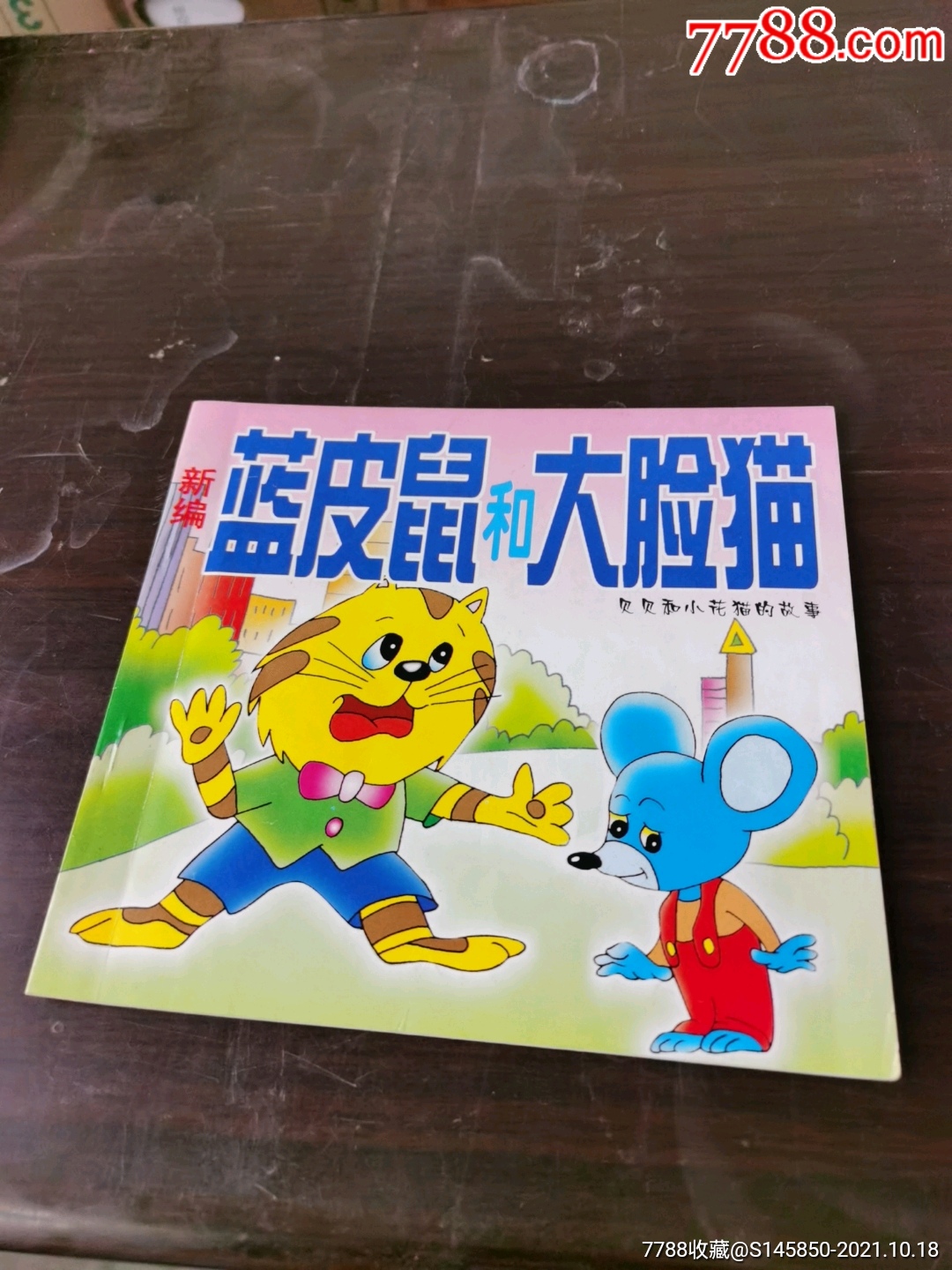 蓝皮鼠和大脸猫._连环画/小人书_图片价值_收藏交易_7788小人书