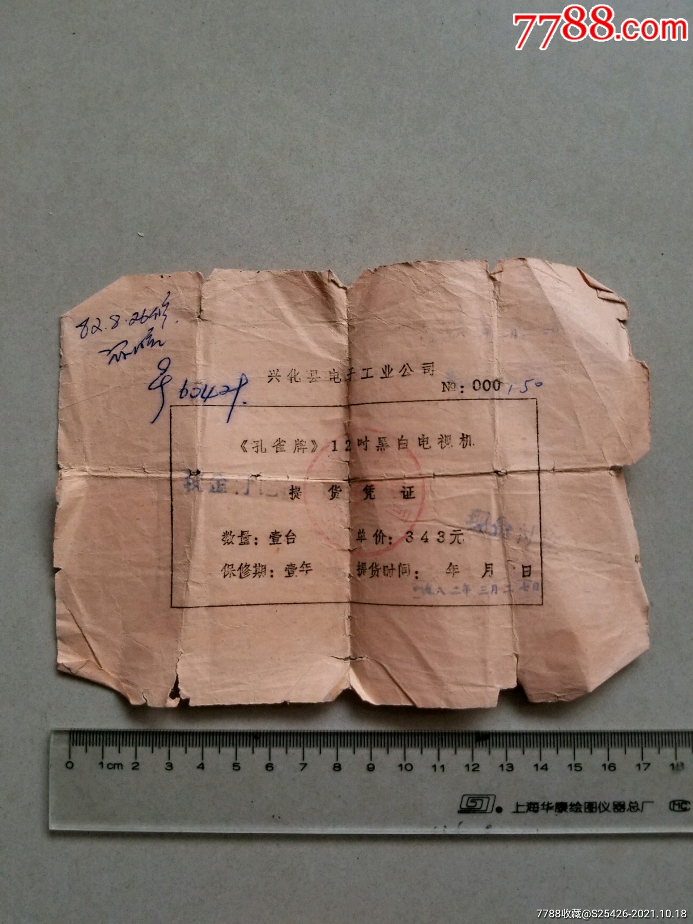 82年孔雀牌12寸黑白电视机提货凭证兴化县电子工业公司