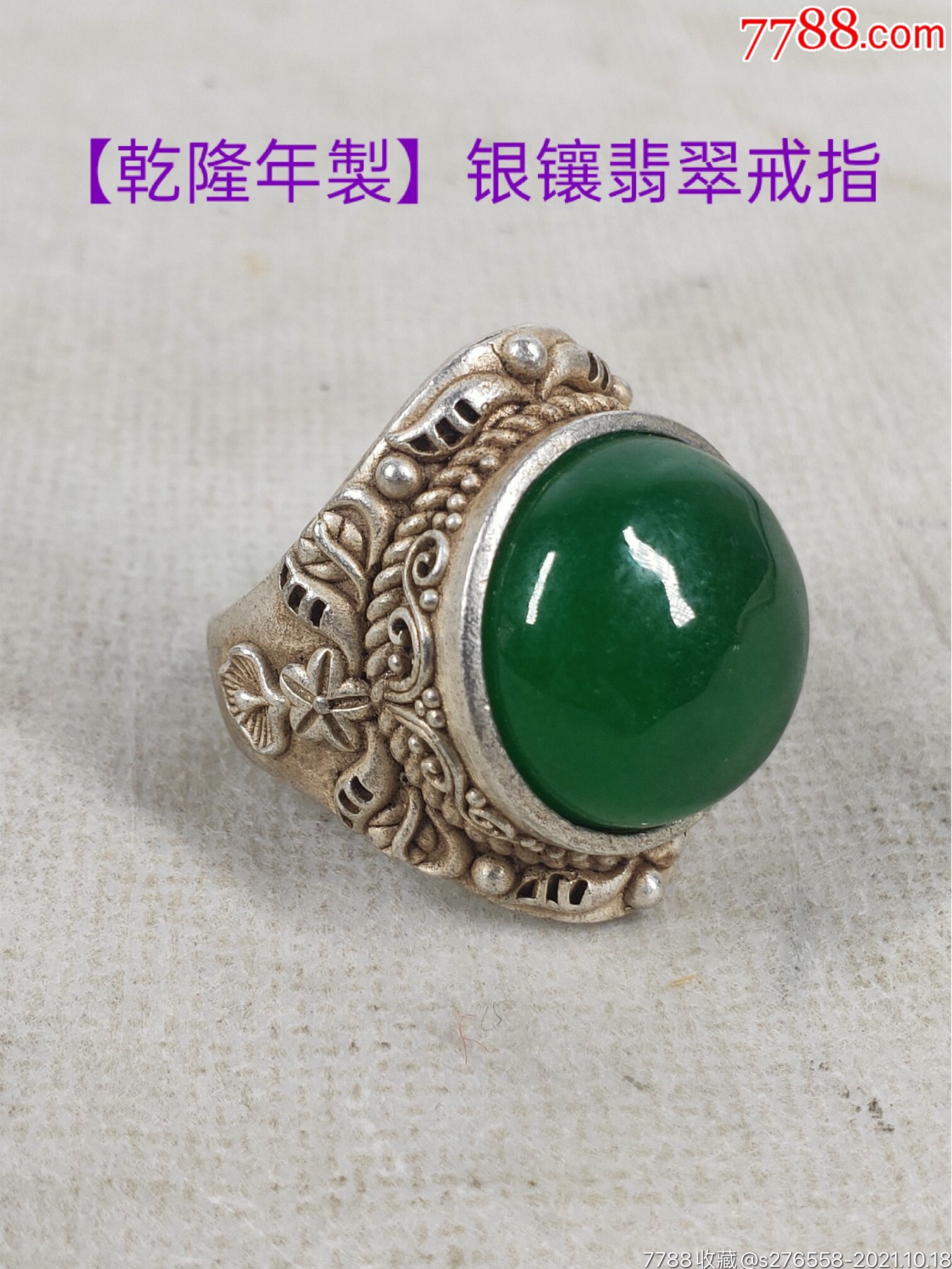 快拍     旧藏【乾隆年制】银镶翡翠戒指一枚,保存完整,收藏的