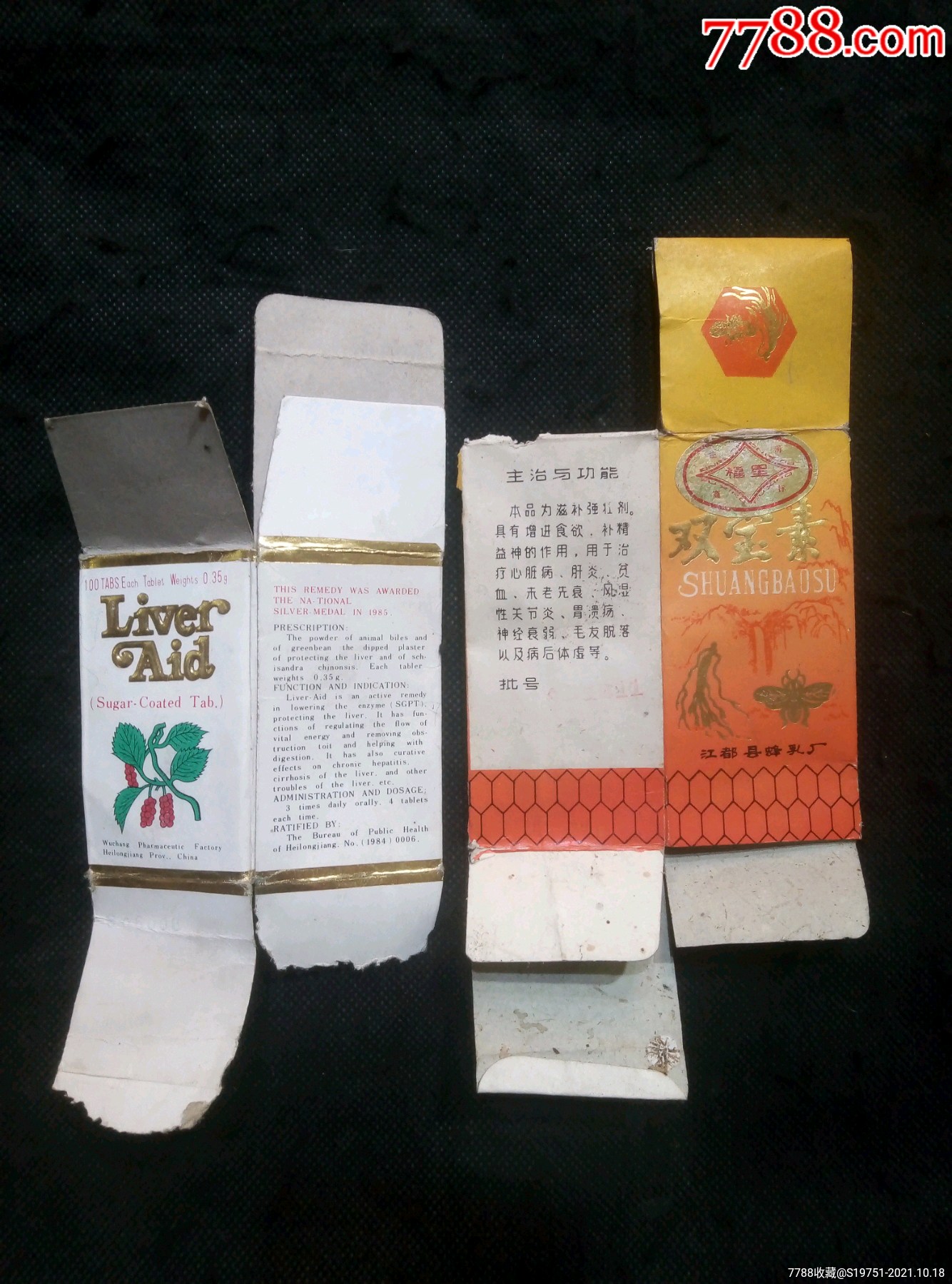 黑龙江五常制药厂葵花护肝片江都县蜂乳厂双宝素包装盒