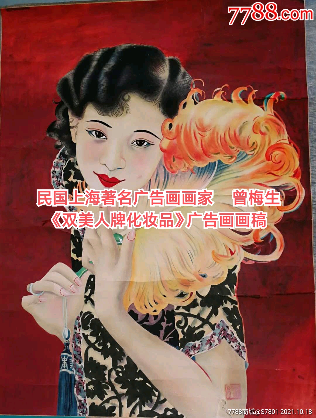 民国画家曾梅生双美人牌化妆品画稿