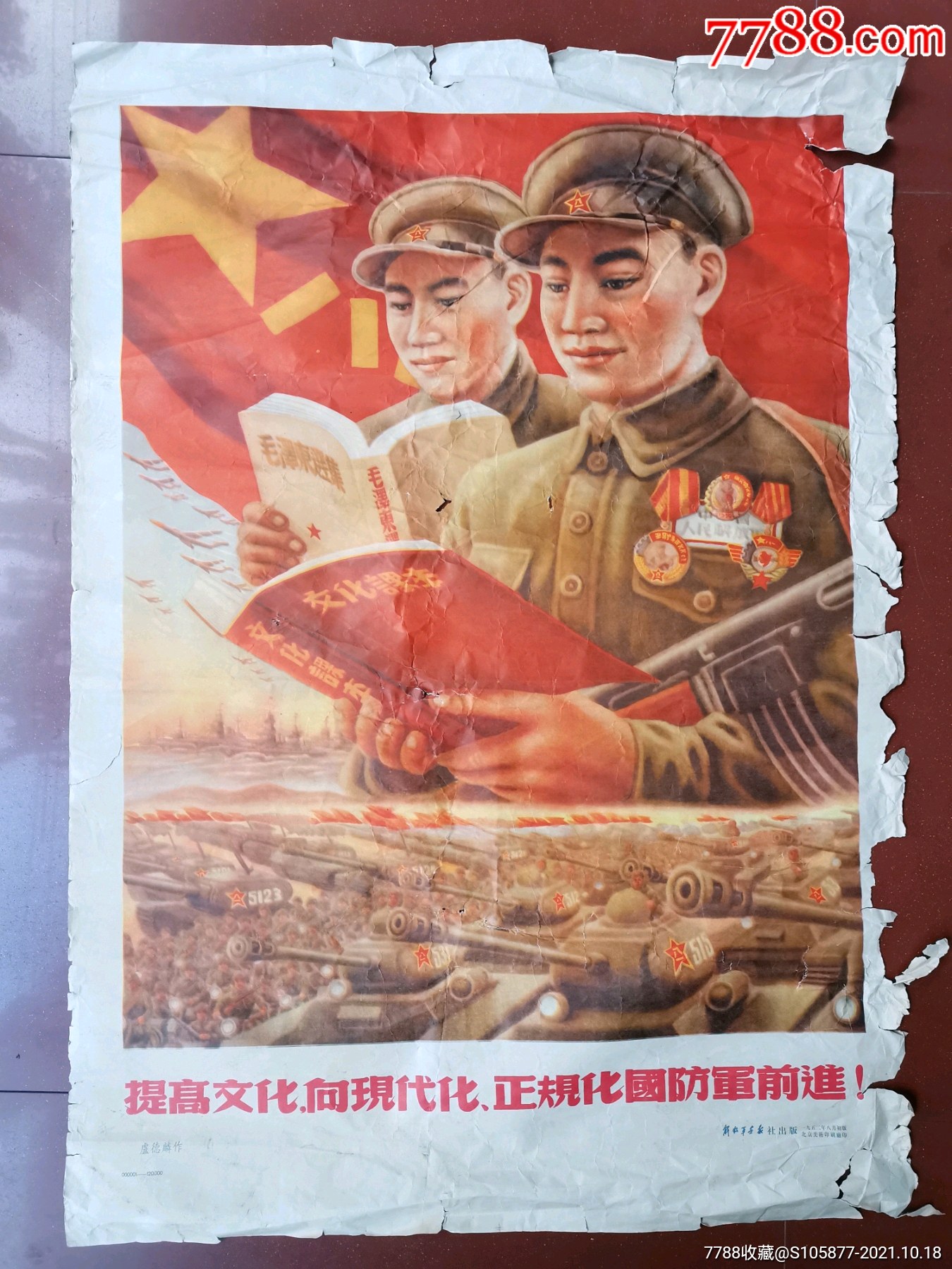 1952年解放軍畫報社出版的宣傳畫一張