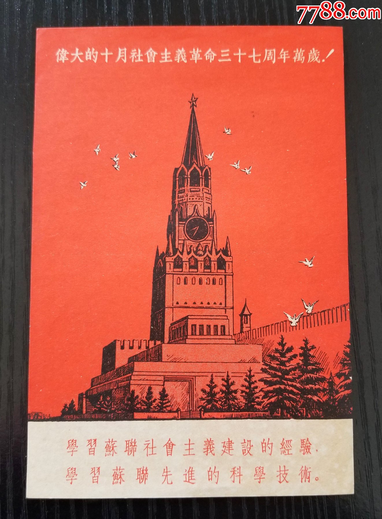 1954年出版发行单位的宣传画片新华书店十月革命37周年纪念明信片大小
