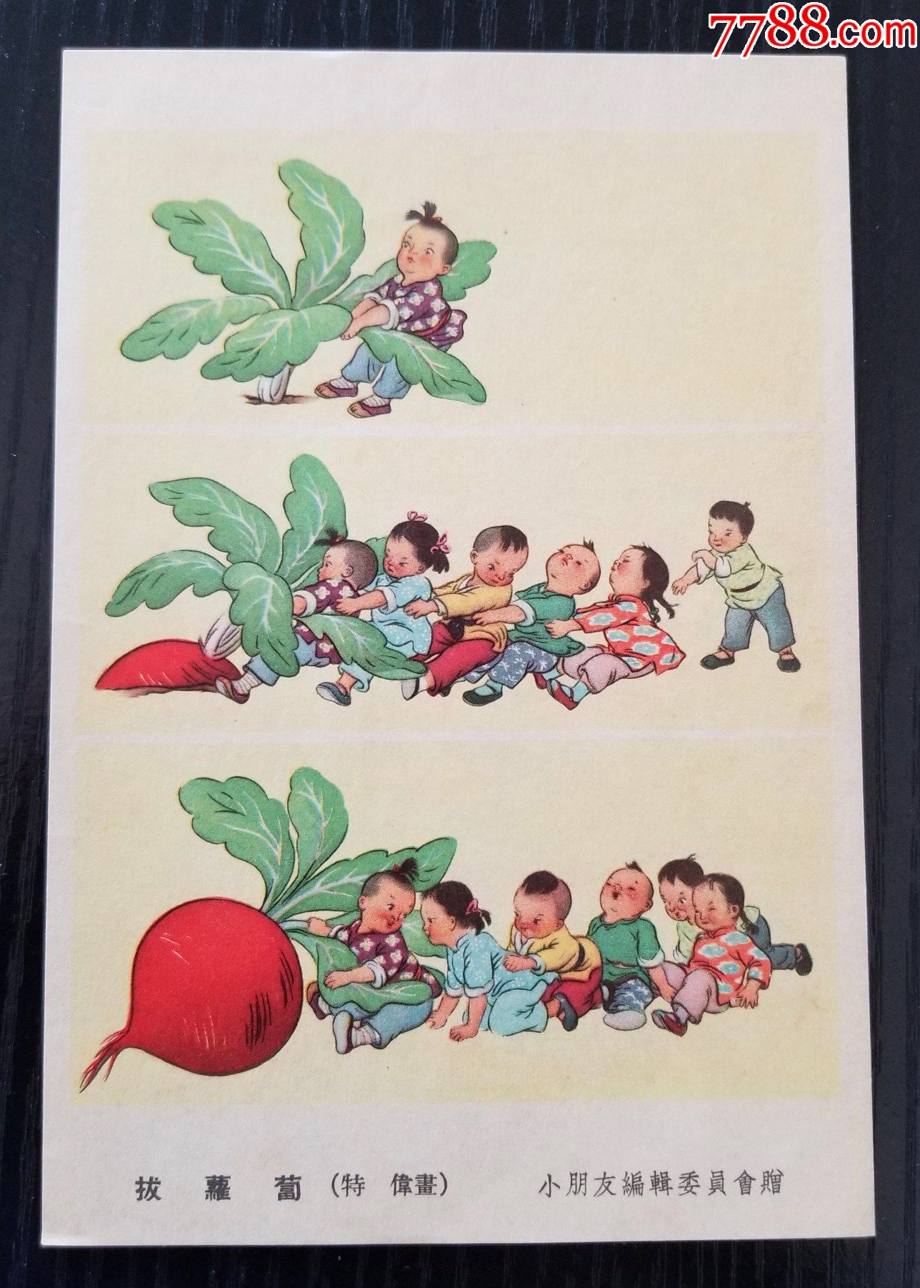 50年代出版发行单位的宣传画片少年儿童出版社拔萝卜