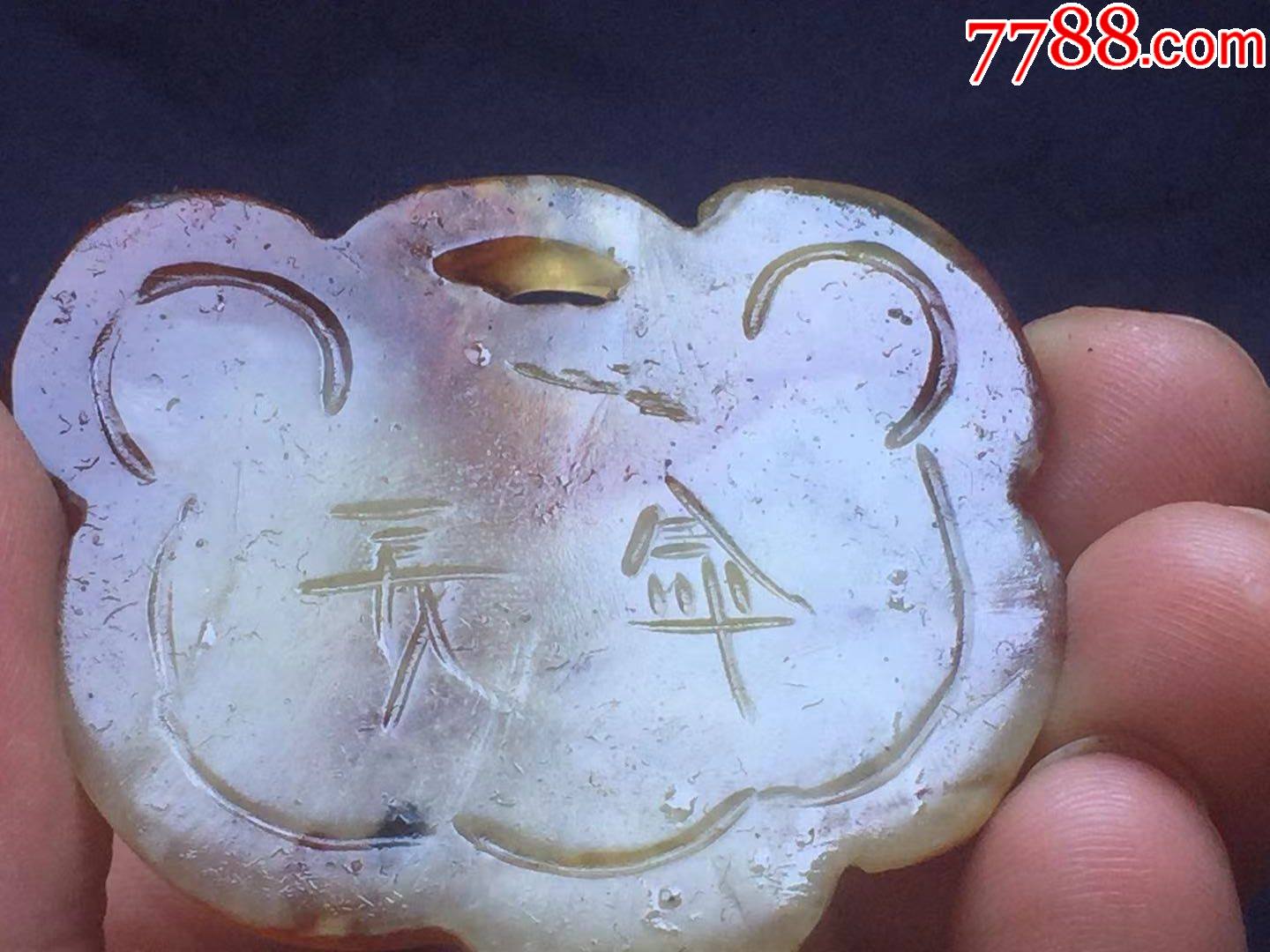 老玉锁《长命百岁》_价格10元_第1张