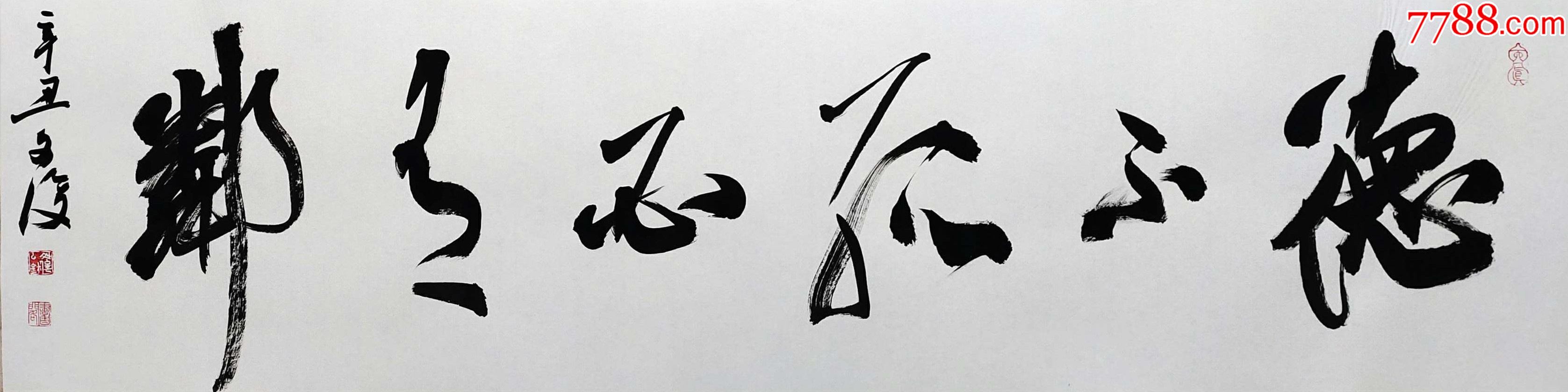 【全网独家授权代理】湖北省书协会员,知名书法家文俊作品:德不孤