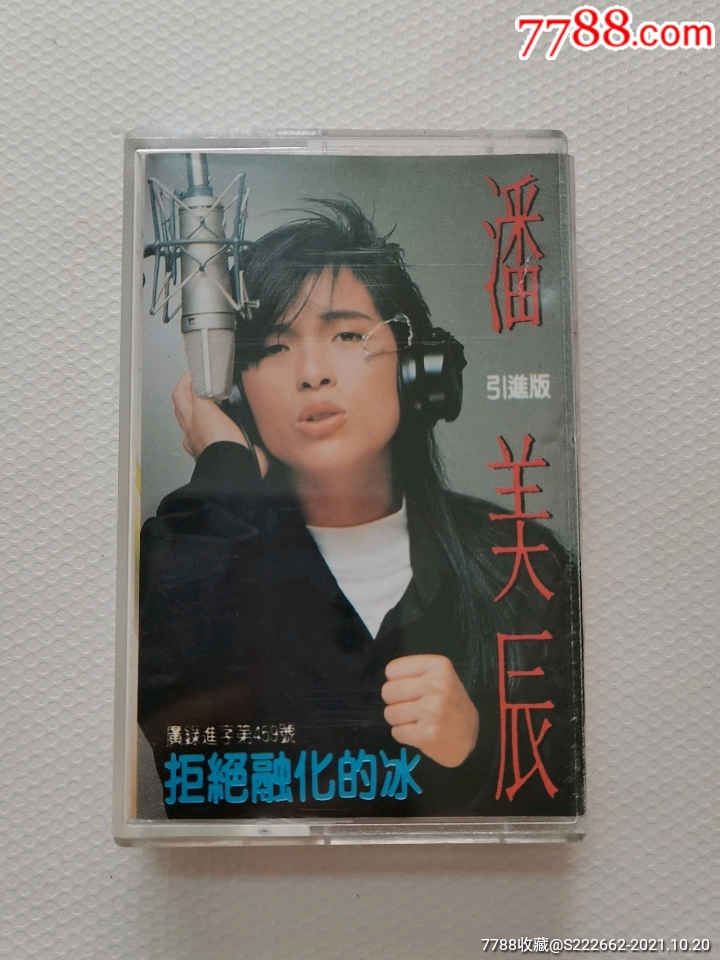 潘美辰/拒绝融化的冰