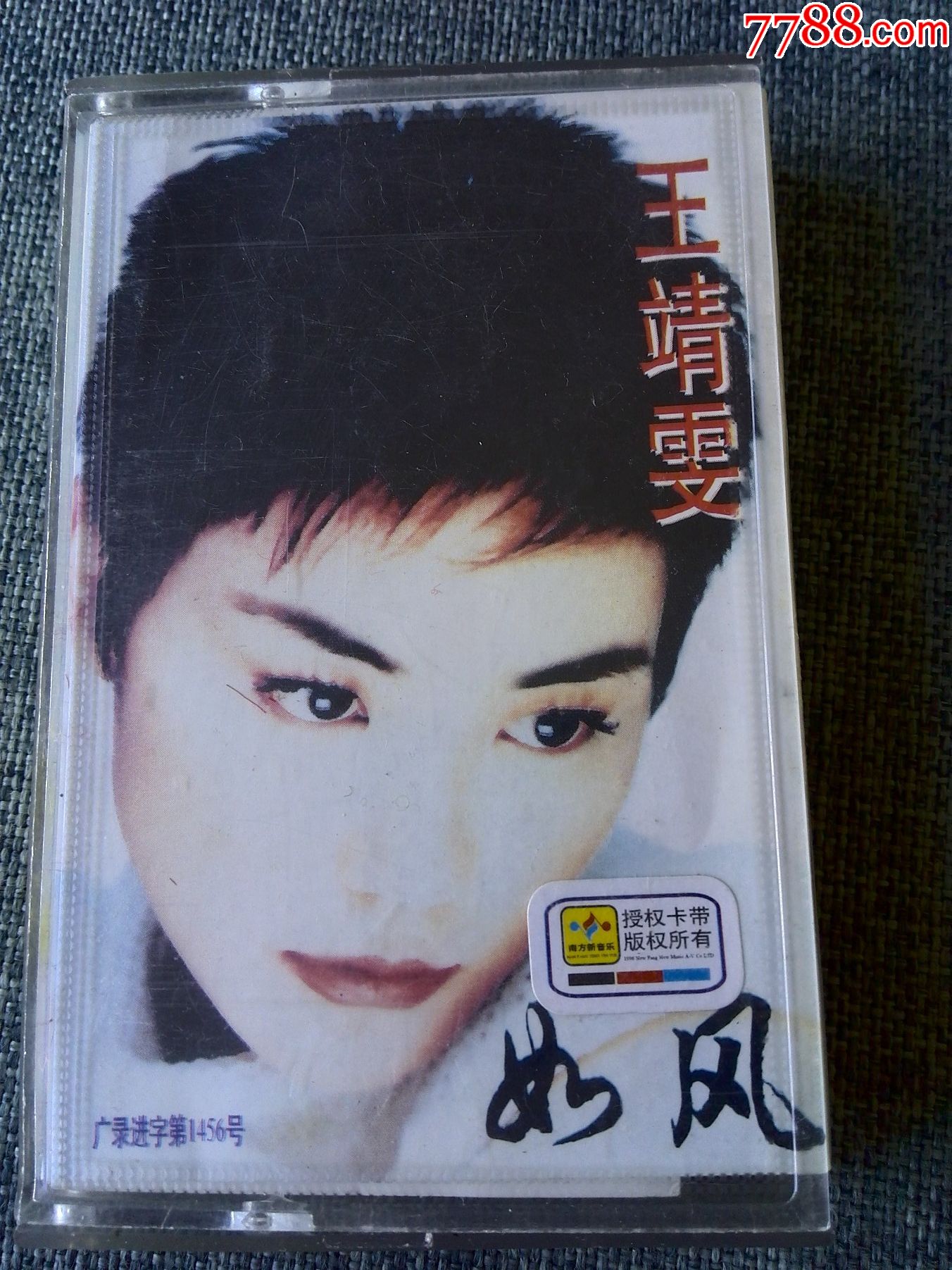 王靖雯专辑如风