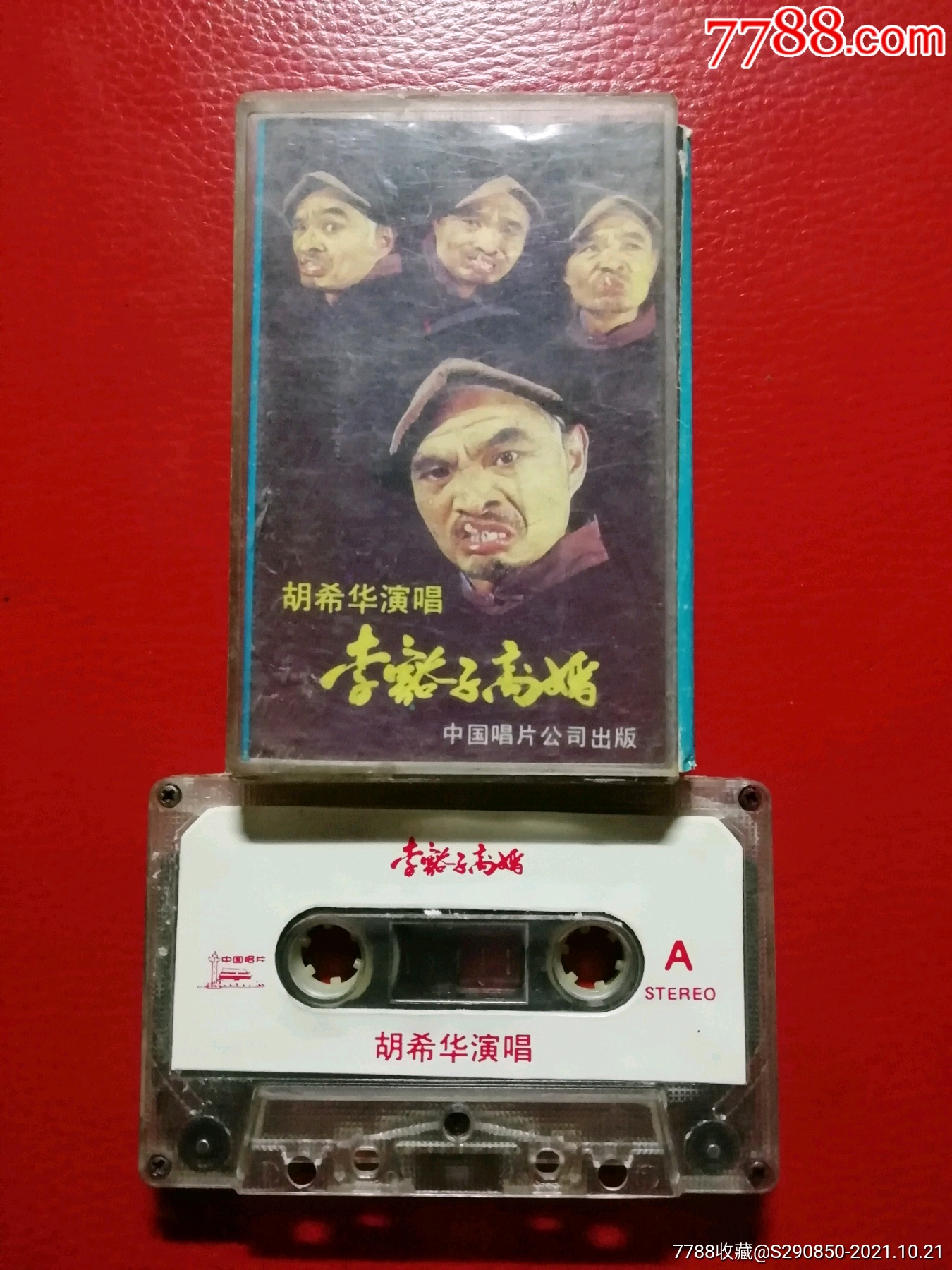 胡希华演唱李豁子离婚