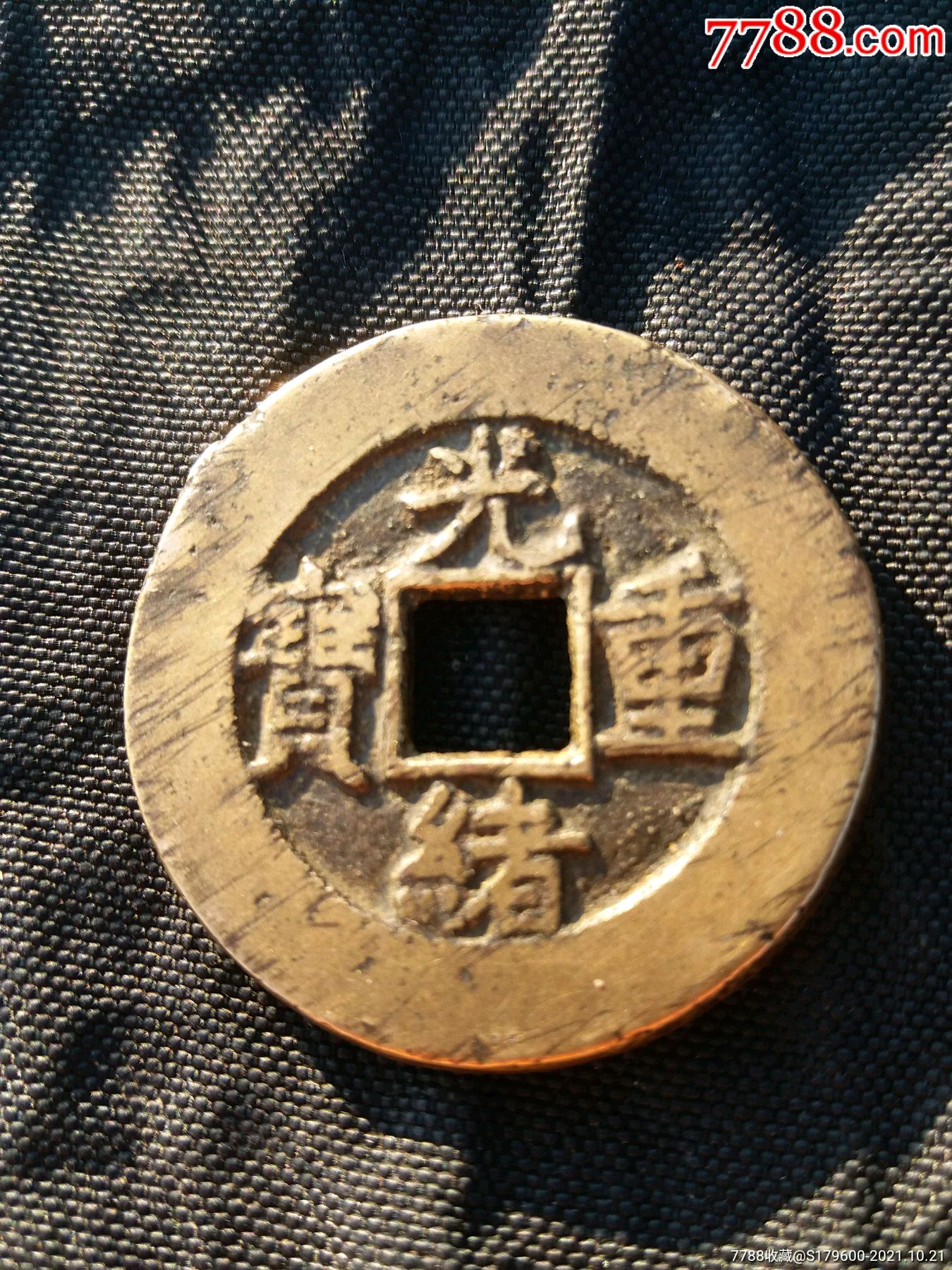 极美品光绪重宝当十