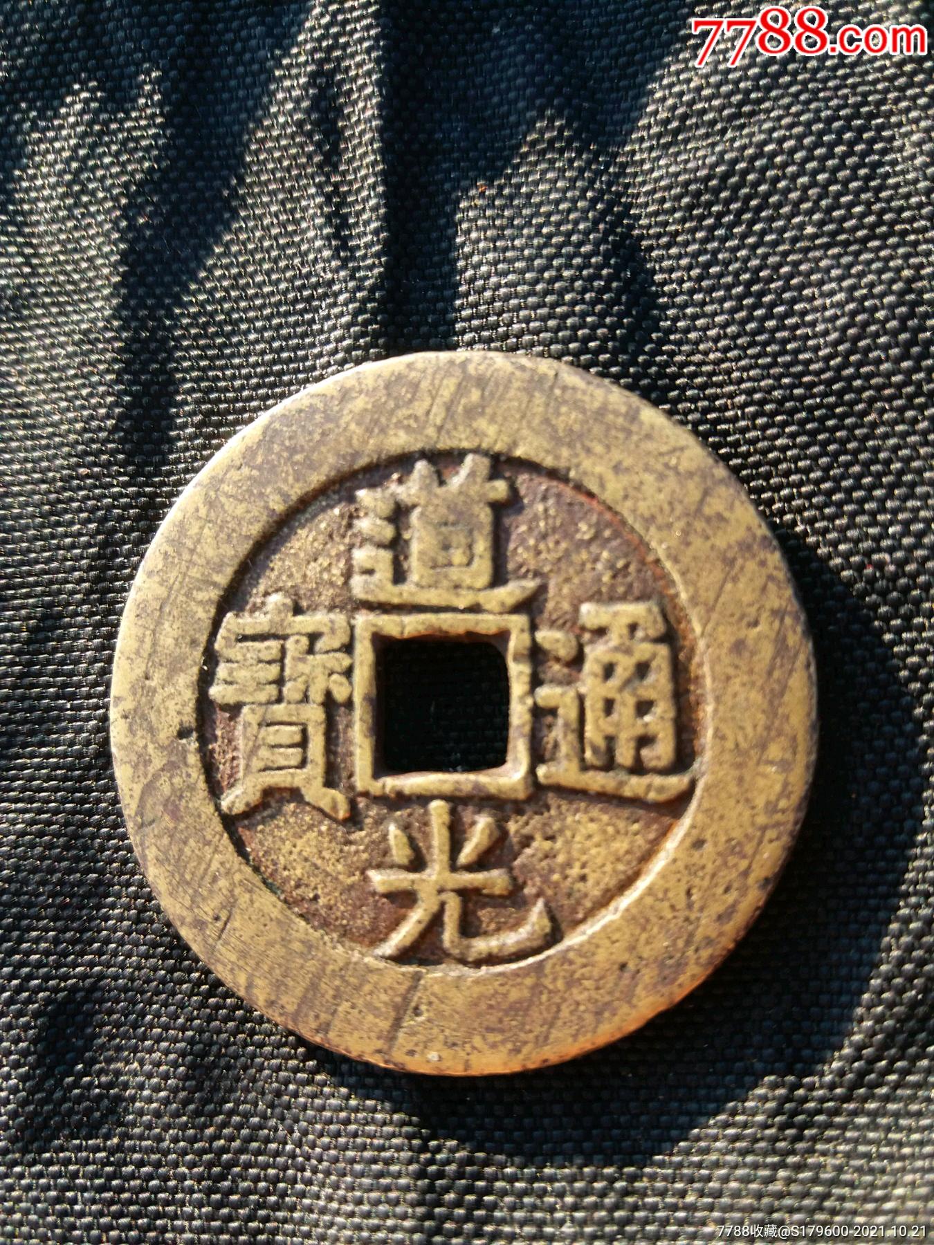 道光通宝宽缘大样常平式
