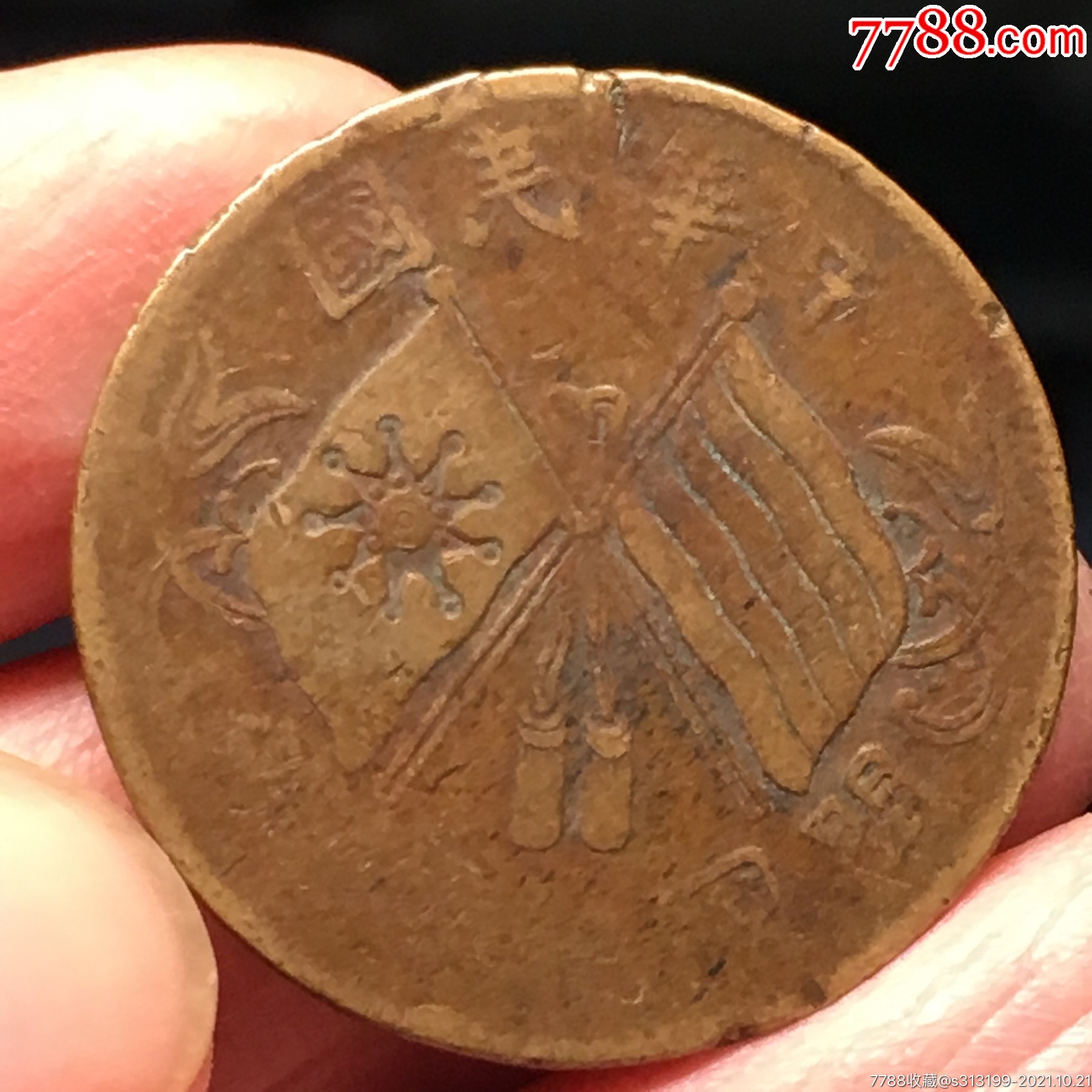 古铜币-价格:10元-zc28071423-铜元/机制铜币-加价-7788收藏__收藏