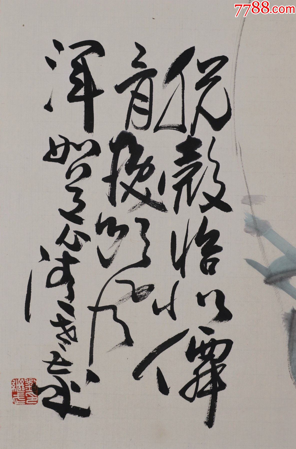 刘继武(安徽萧县人,中国书画函授大学教授,安徽师范学院教授)花卉画