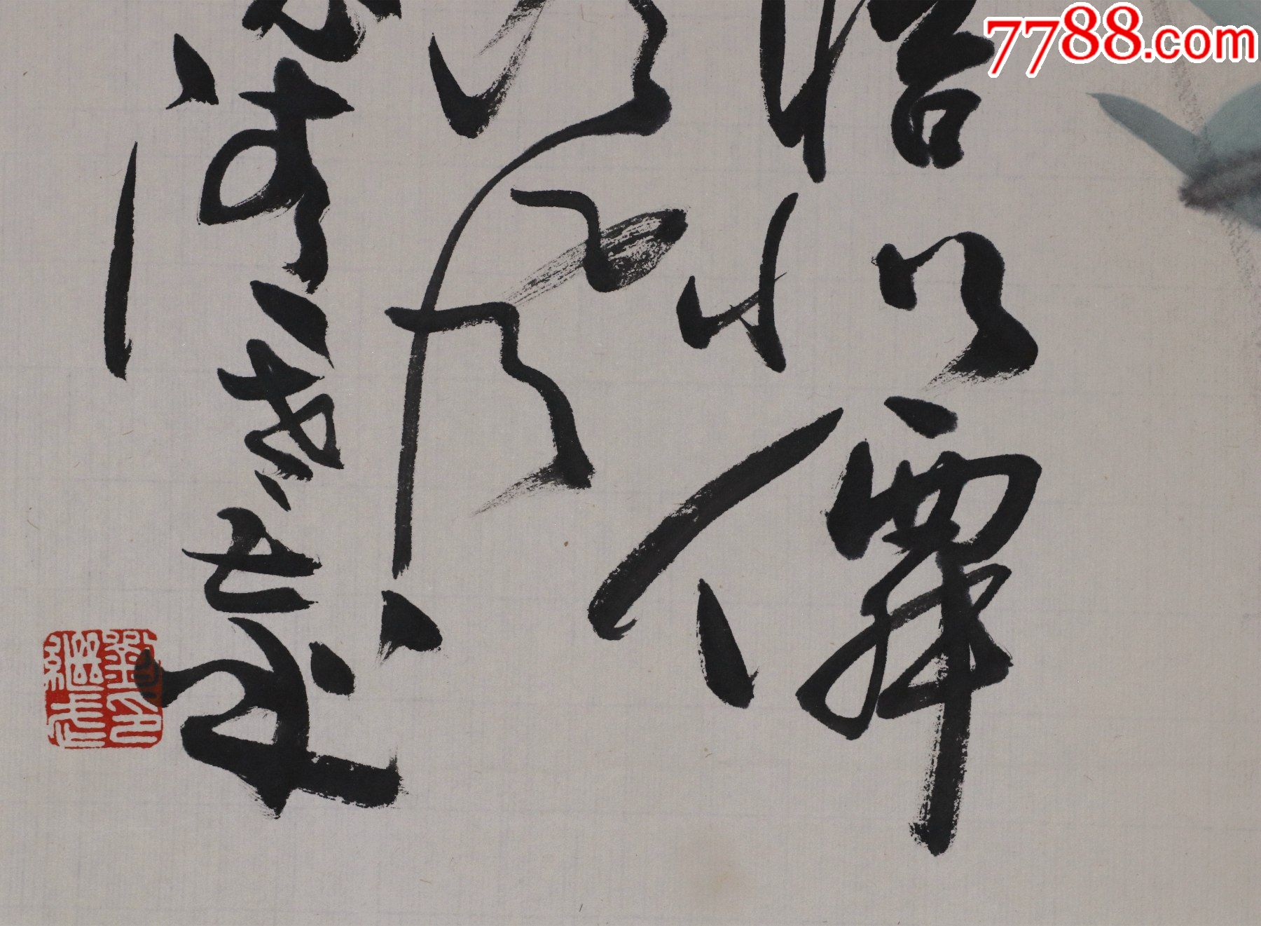 刘继武(安徽萧县人,中国书画函授大学教授,安徽师范学院教授)花卉画
