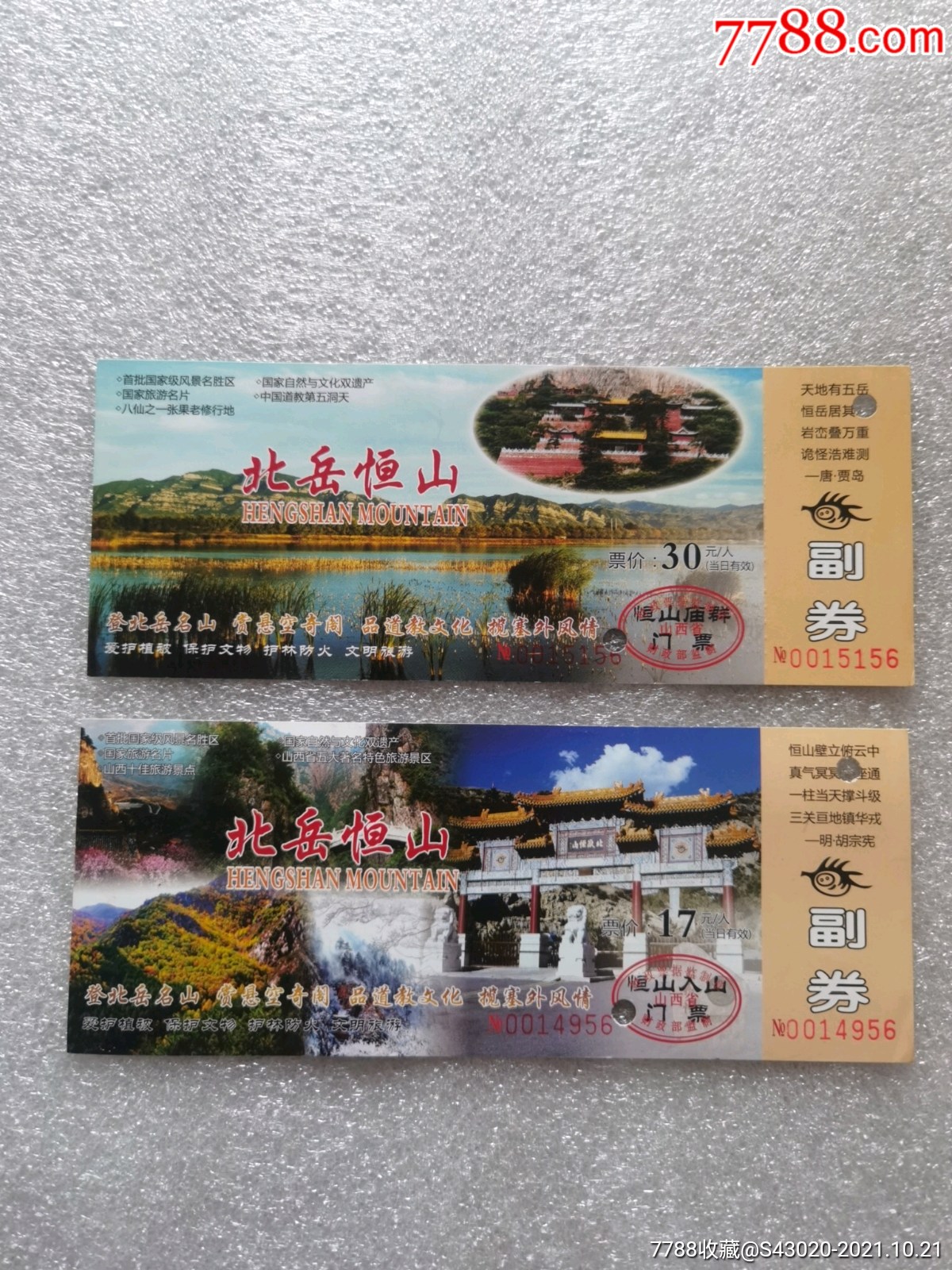北岳恒山-价格:1元-au28073199-旅游景点门票 -加价-7788收藏__收藏