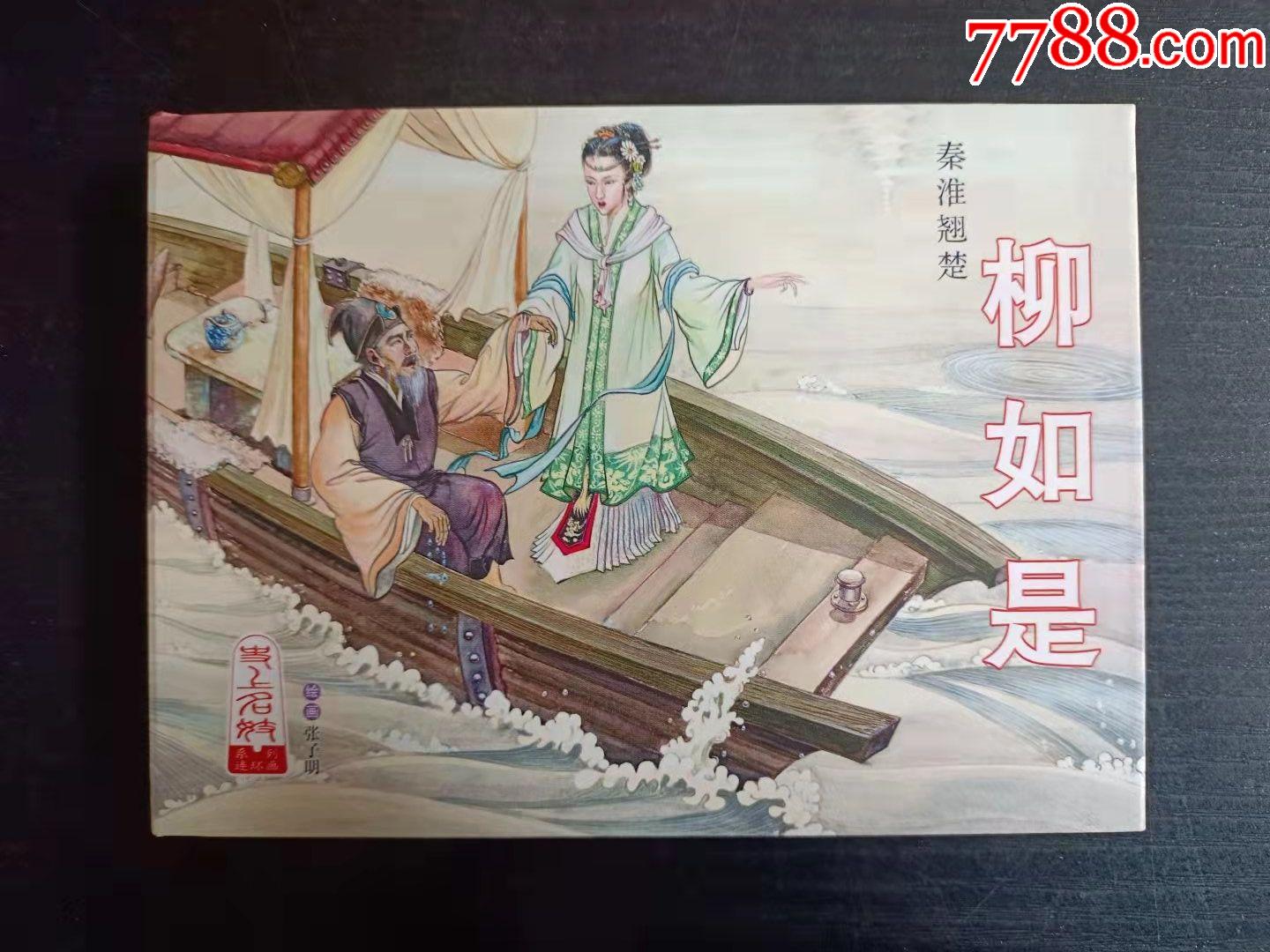 柳如是-价格:30元-au28073874-连环画/小人书 -加价-7788收藏__收藏