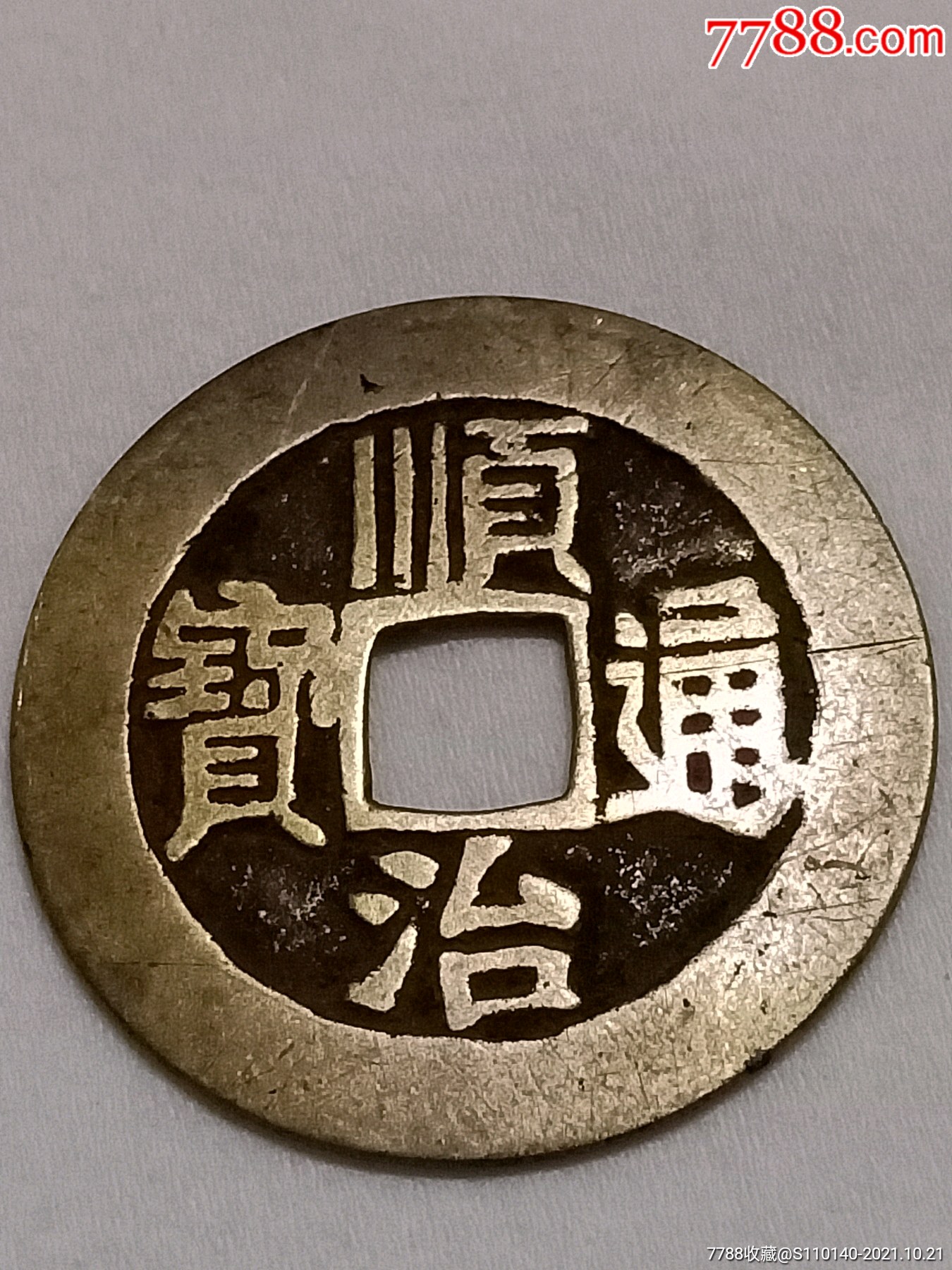 黄亮顺治通宝背同