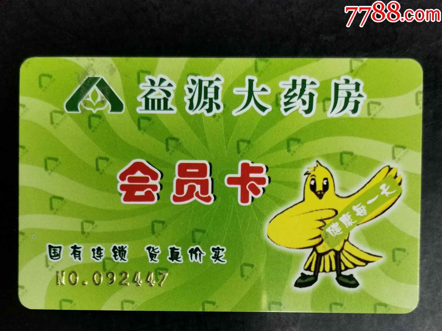 益源大药房会员卡