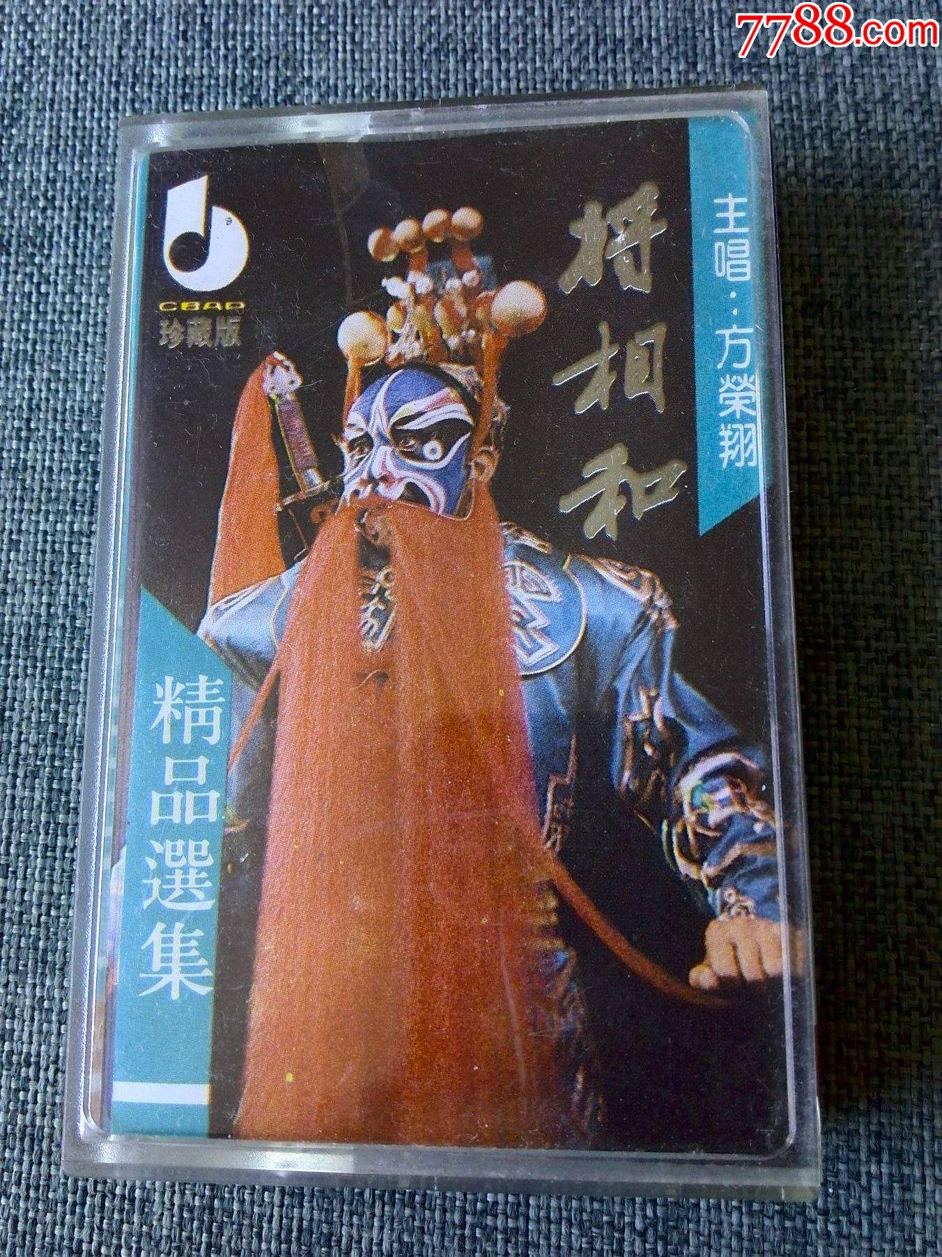 京剧将相和方荣翔主唱