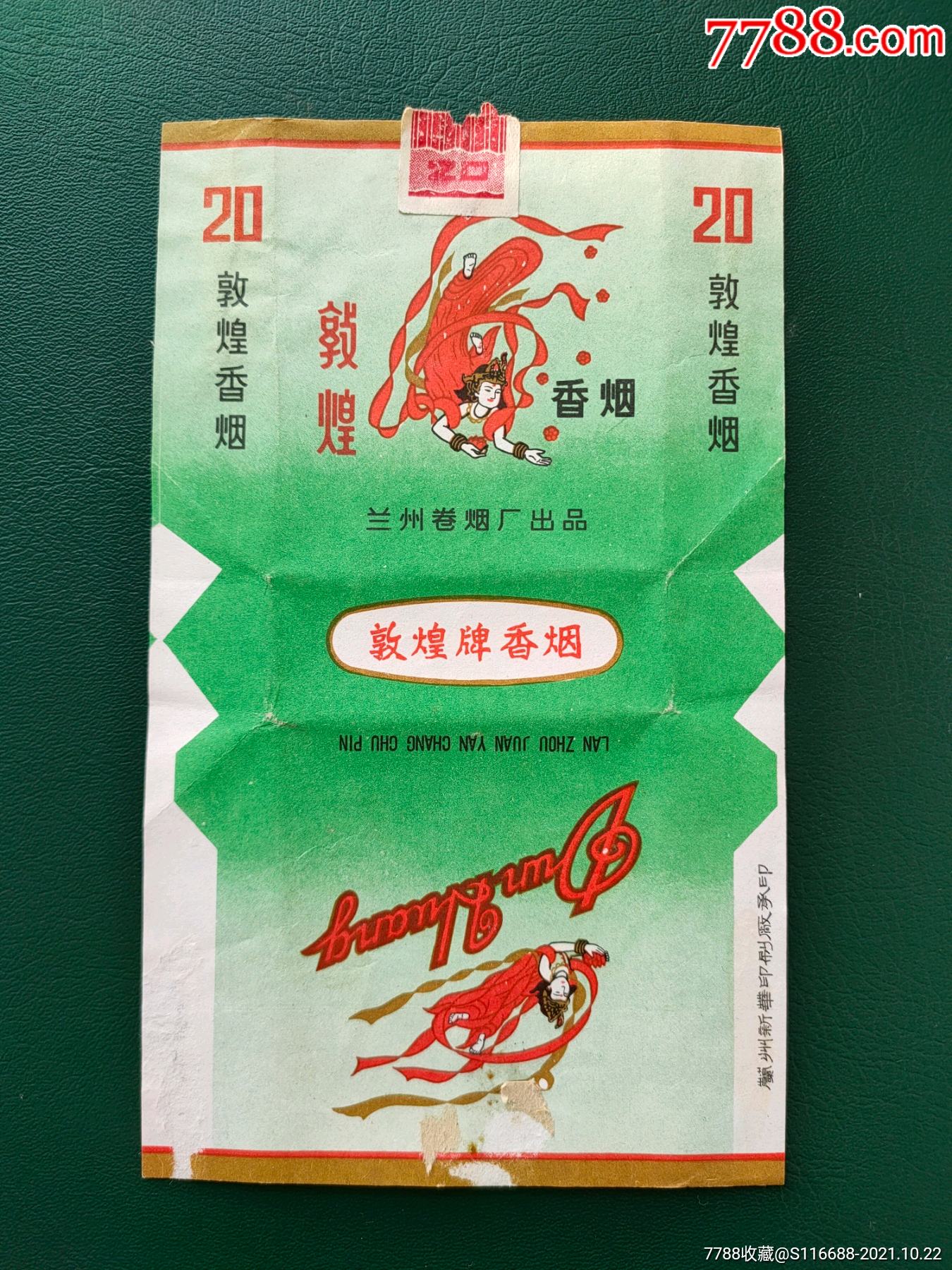 敦煌【兰州卷烟厂出品-价格:70元-au28079007-烟标/烟盒-加价-7788