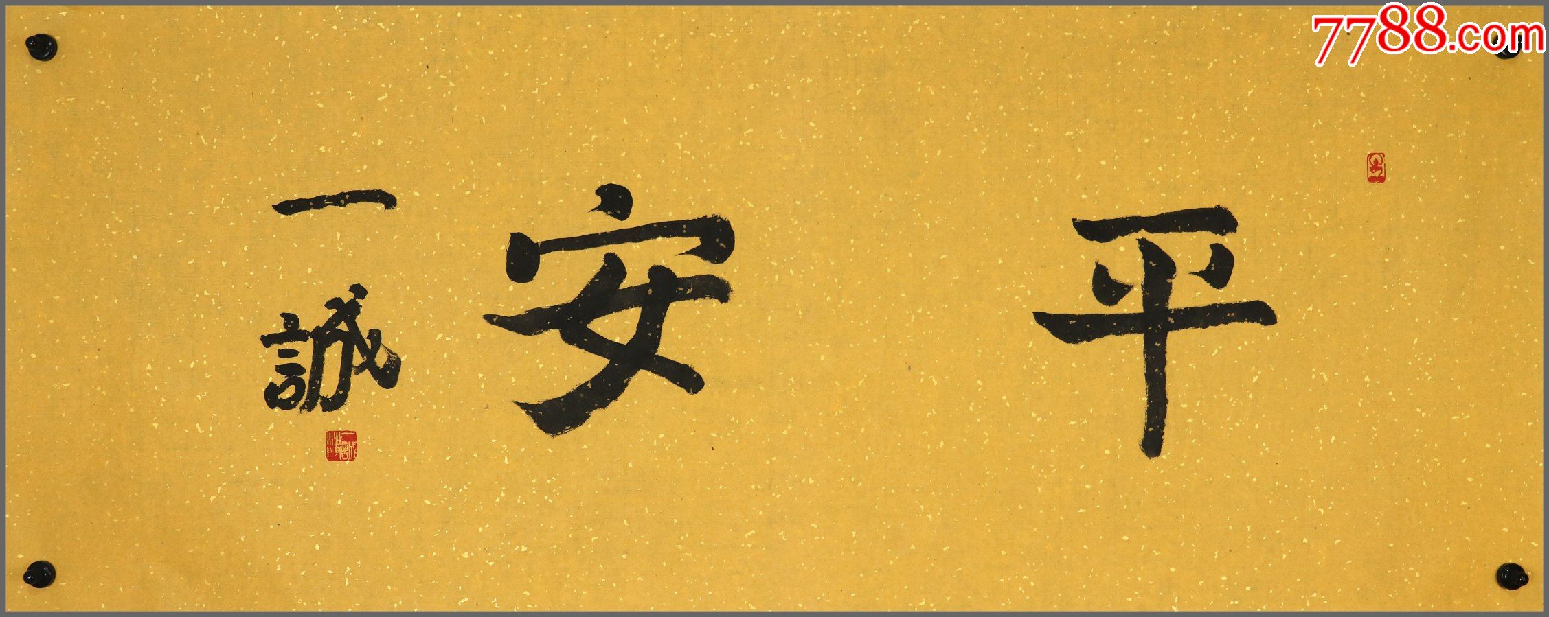 一诚法师湖南望城人当代中国佛教著名高僧中国佛教协会会长书法