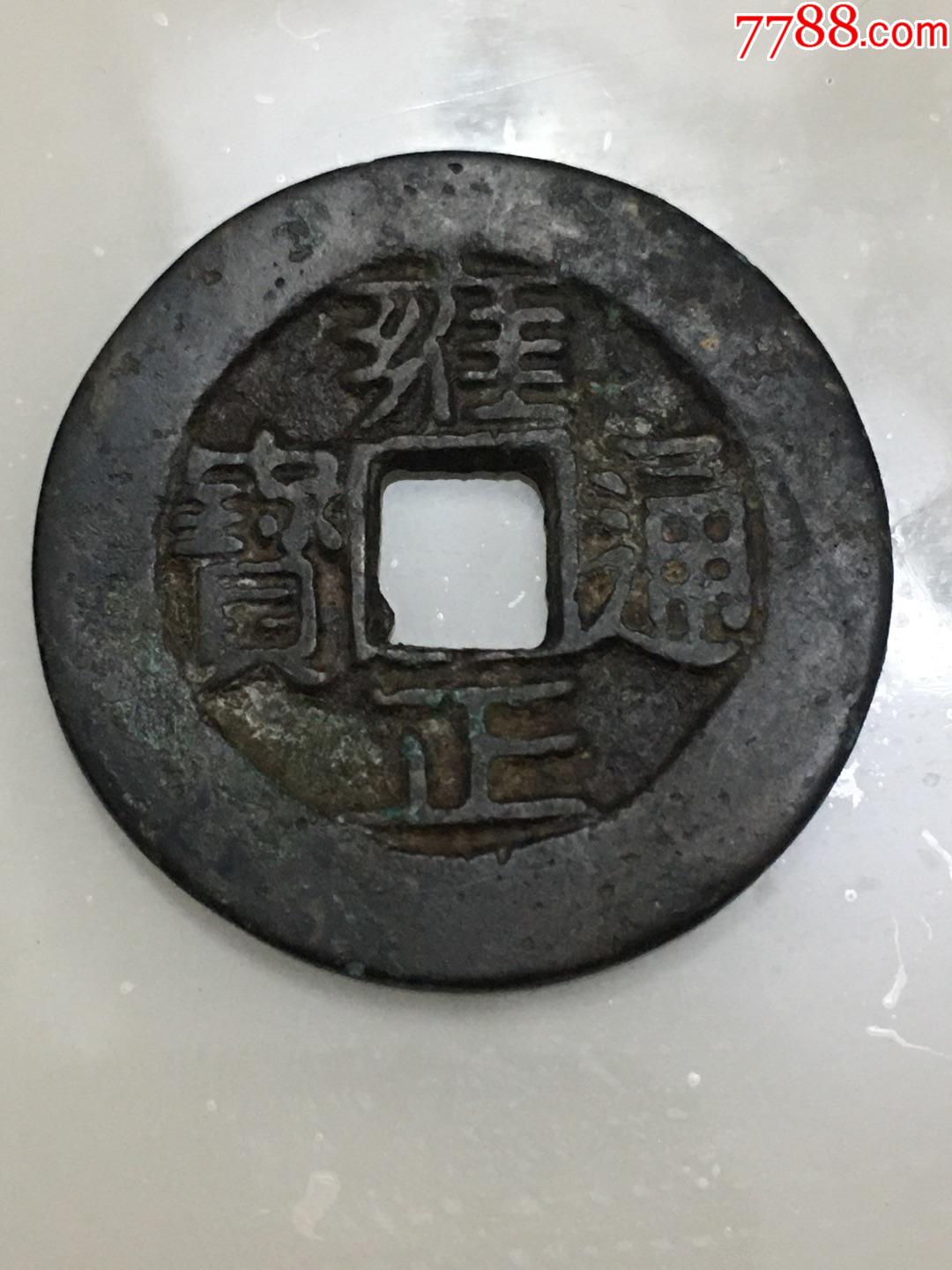 黑雍正通宝.27十铜钱_古币_收藏行情_回收价格_7788邮票收藏