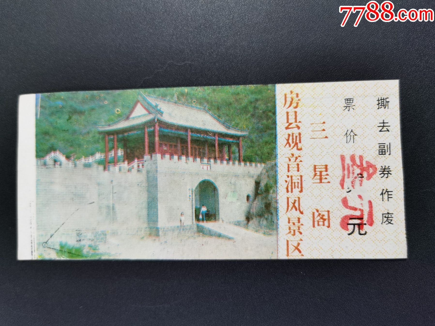 门票湖北房县观音洞有副券