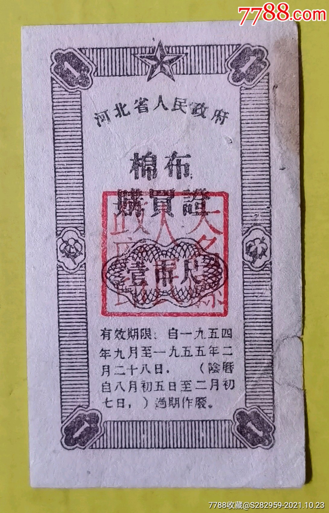 河北省政府棉布购买证1954年-价格:5元-au28096767-布票 -加价-7788