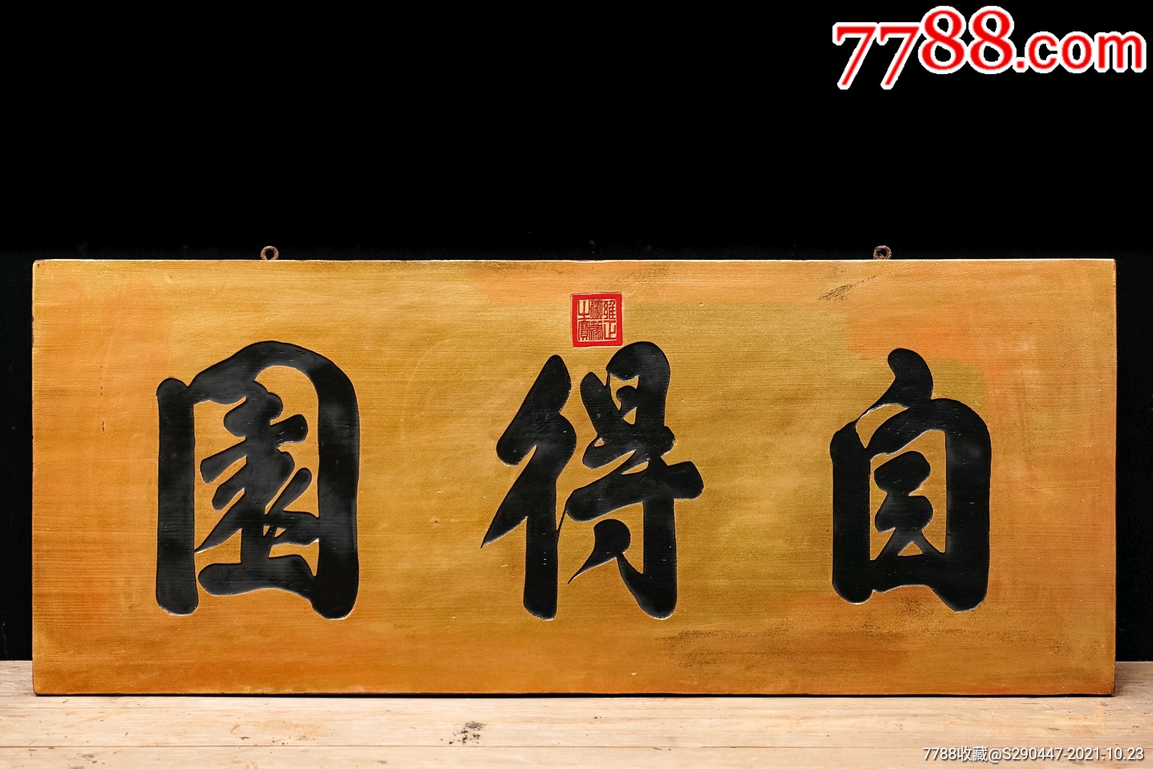 老木匾老木雕老牌匾匾额字匾文房茶室提气品名御题款自得园字匾规格宽