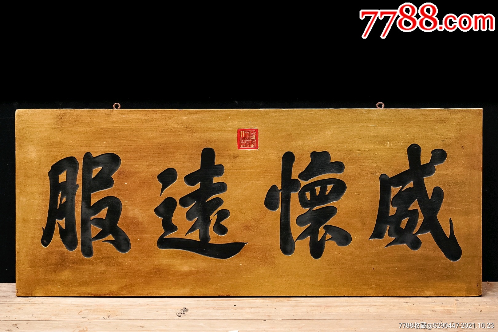 老木匾老木雕老牌匾匾额字匾文房茶室提气品名威怀远服字匾规格宽120