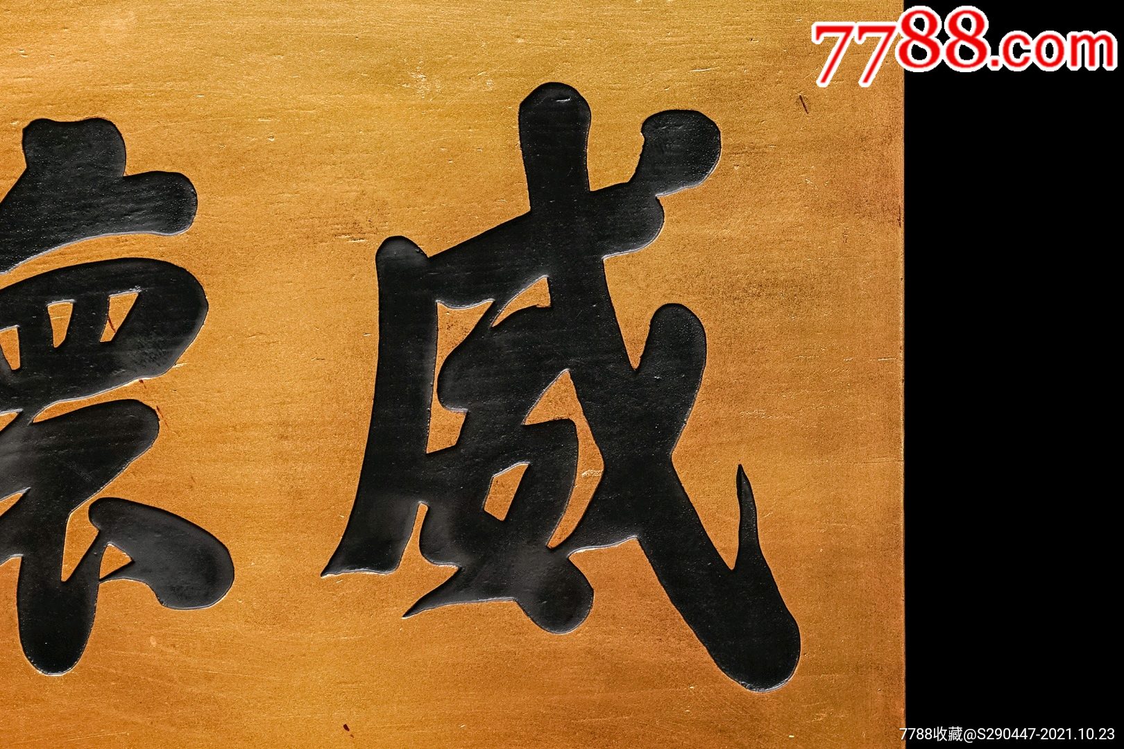 老木匾老木雕老牌匾匾额字匾文房茶室提气品名威怀远服字匾规格宽120