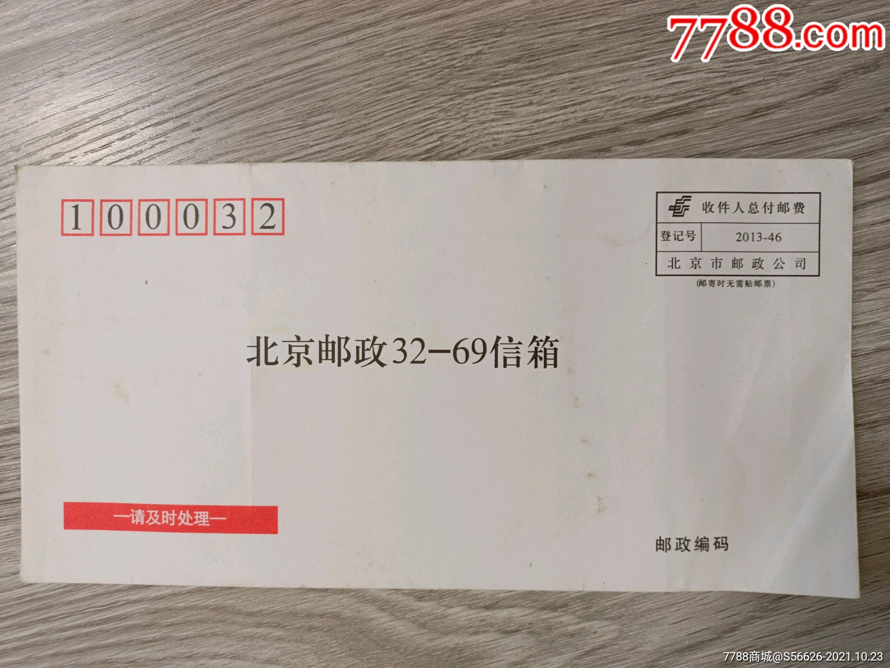 收件人总付邮资封,北京邮政_信封/实寄封_闲的无聊收藏杂货铺【7788