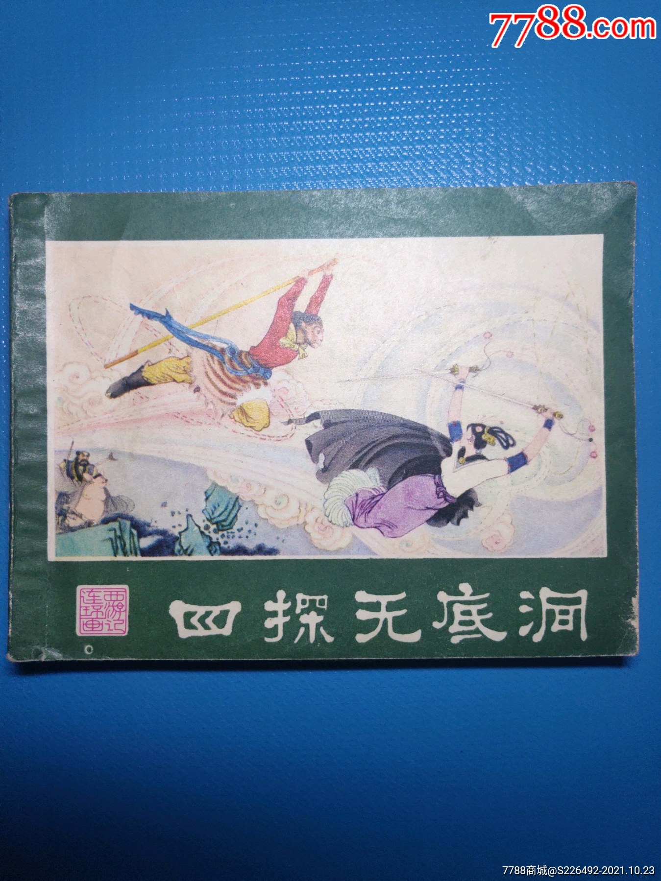 首页 拍卖 连环画/小人书 >> 四探无底洞!