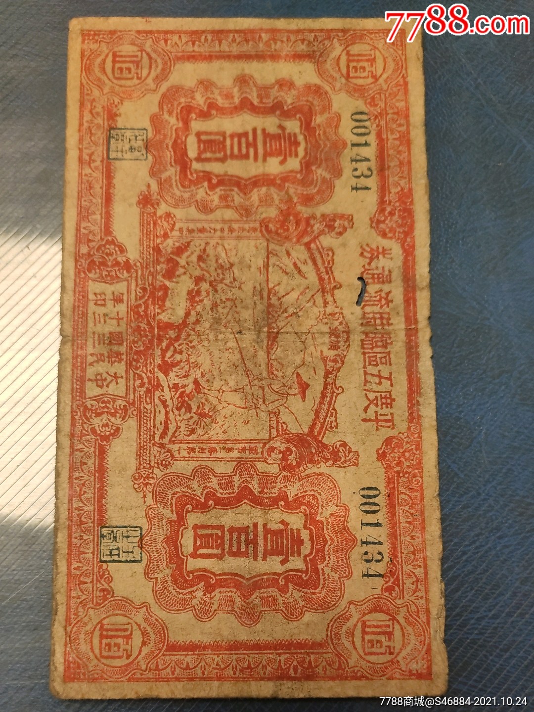 平度五区临时流通券100元