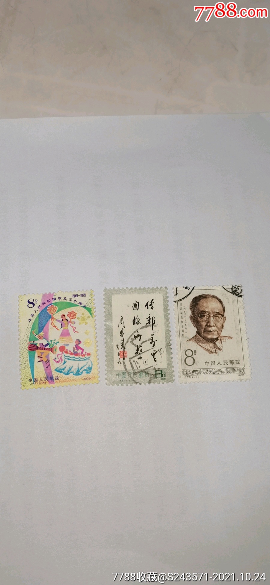 j47,j70,j87三张合售_新中国邮票_诚信收藏艺术品【7788收藏__收藏