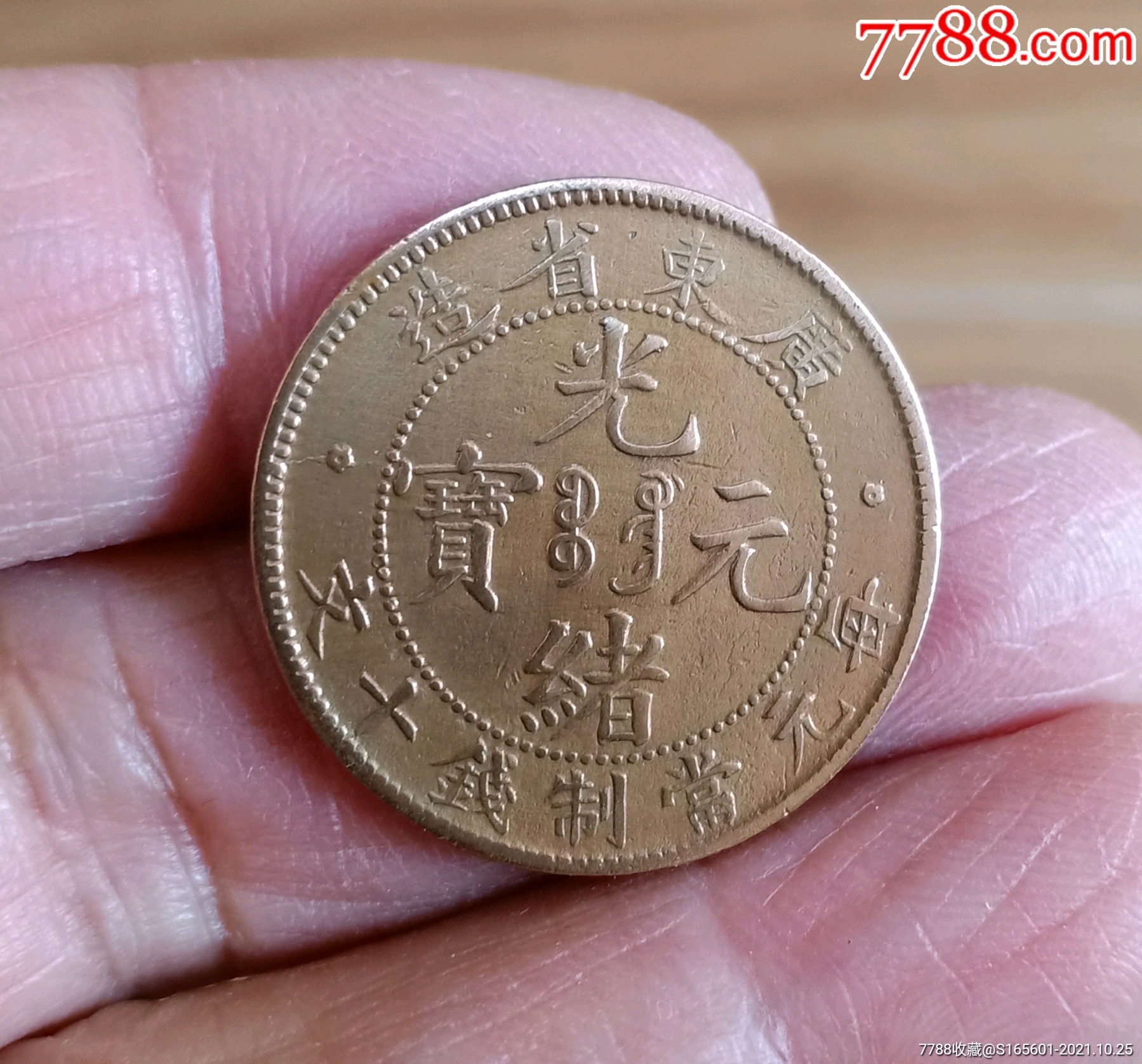 收藏级广东错版币,错龙板_价格30元【小铜元】_第1张
