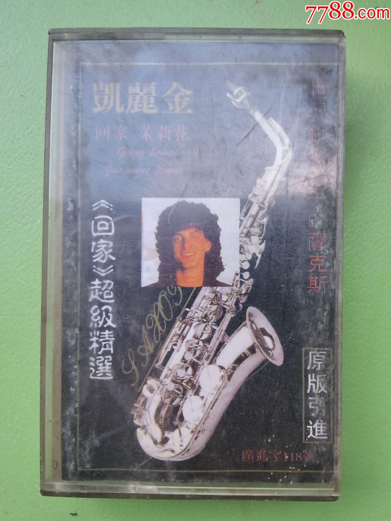 凯丽金超级精选回家品好如图