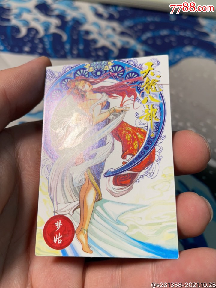 小虎队天龙八部梦姑_食品卡_第1张_7788集卡网