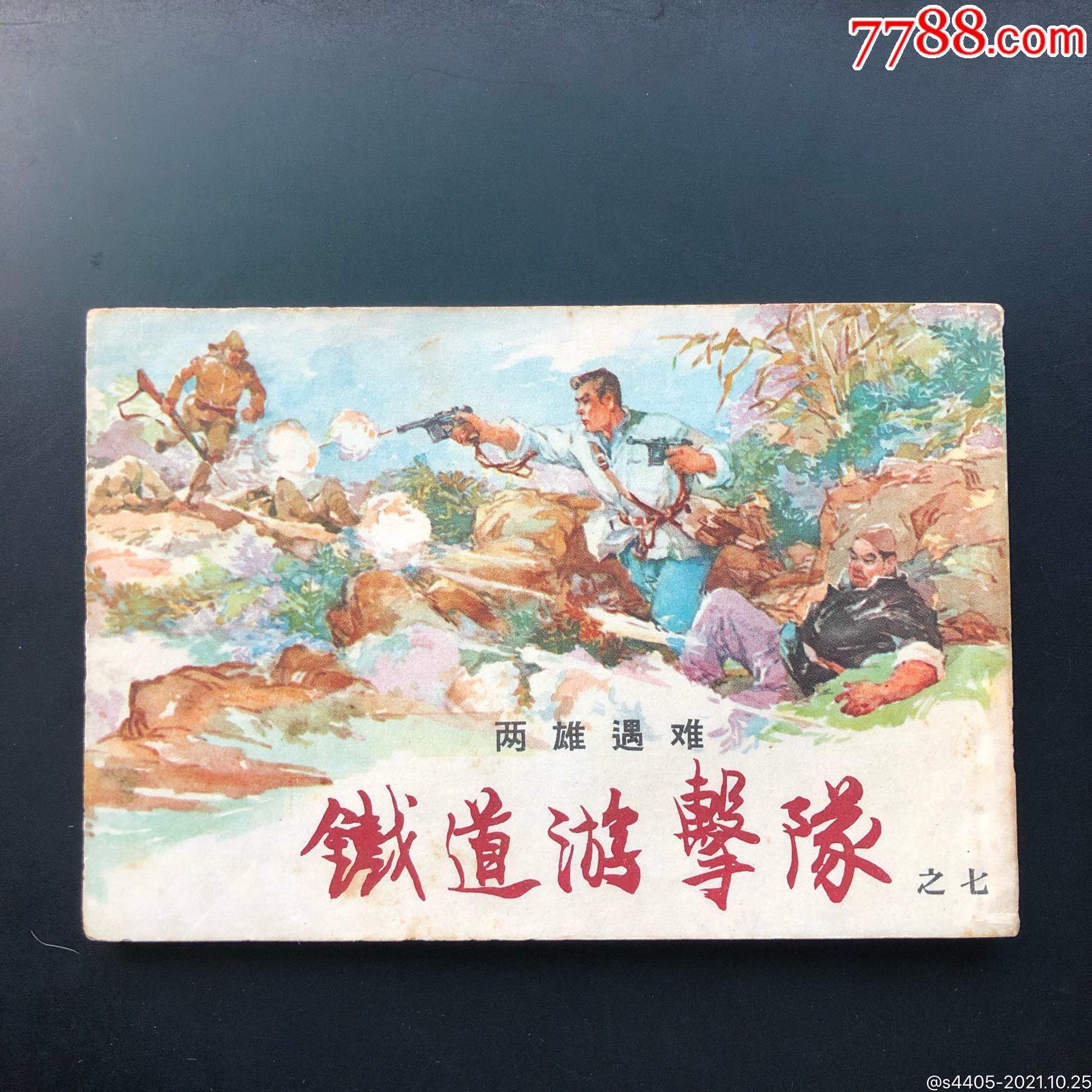 两雄遇难(铁道游击队7)_连环画/小人书_第1张_7788小人书