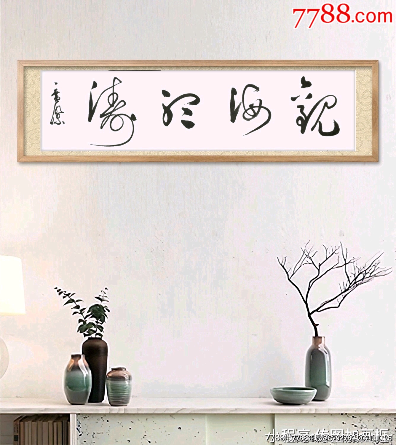 低价起惠拍中国书法家协会会员杨广杰书法真迹《观海听涛》一幅,保真