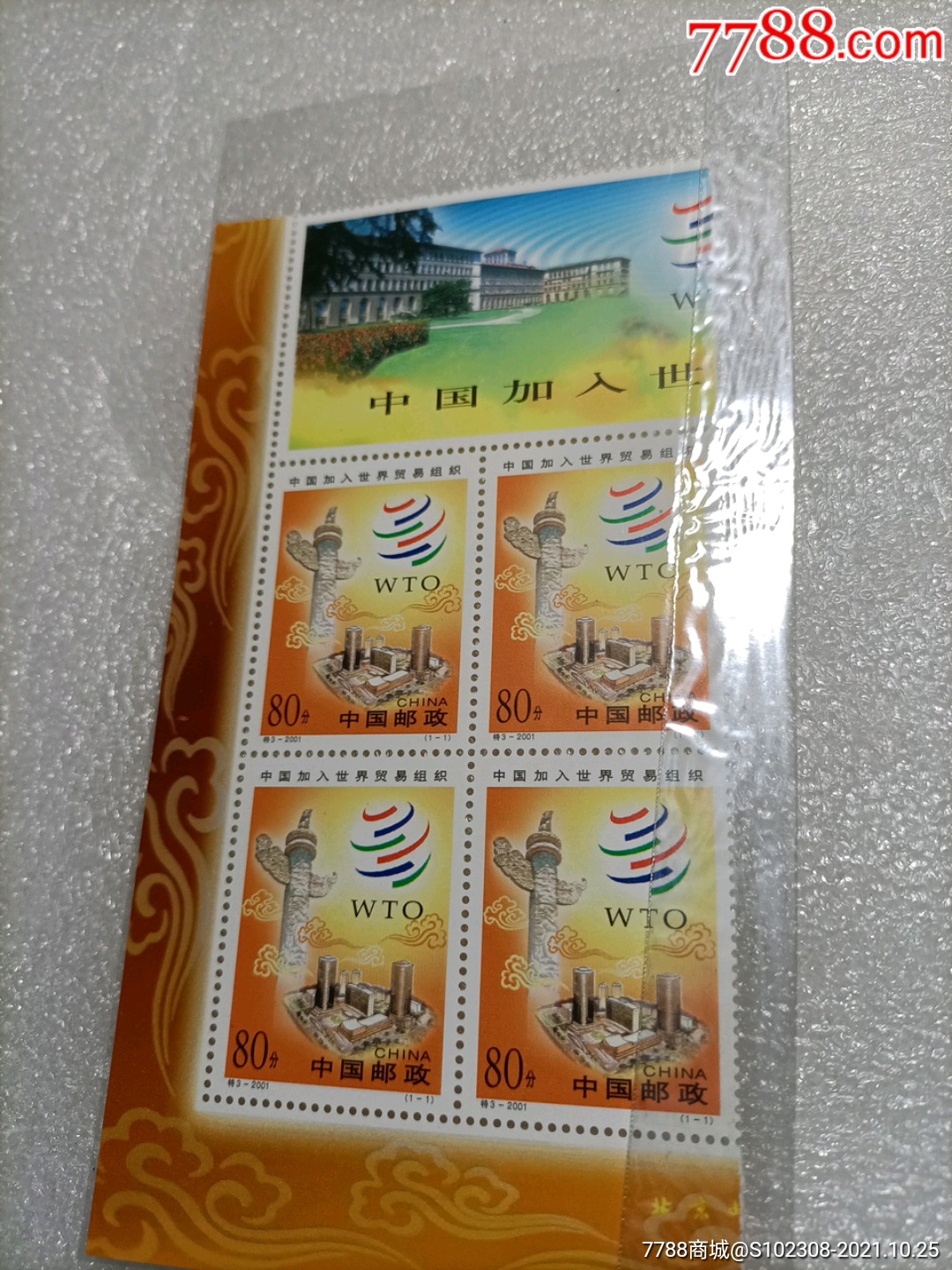 加入世贸-价格:2元-au28118696-新中国邮票 -加价-7788收藏__收藏热线
