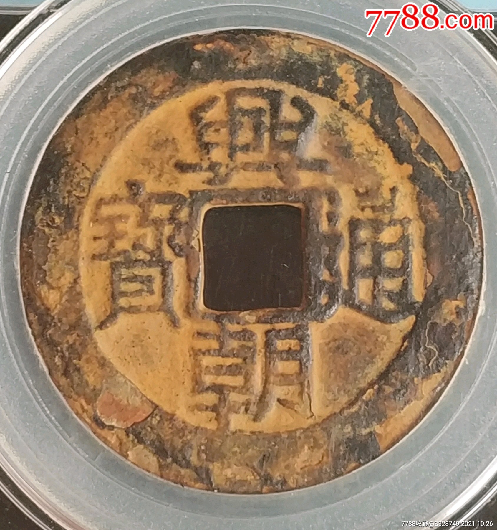 明代兴朝通宝五厘美品