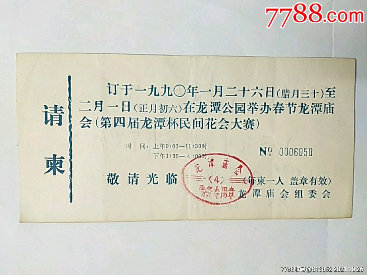 1990年龙潭庙会请柬(暨第四届龙潭杯民间花会大赛请柬)