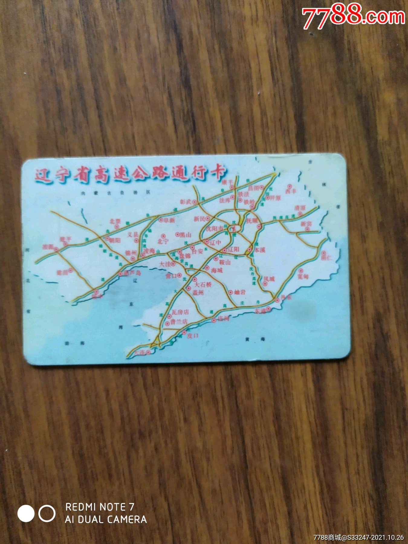 辽宁省高速公路通行卡