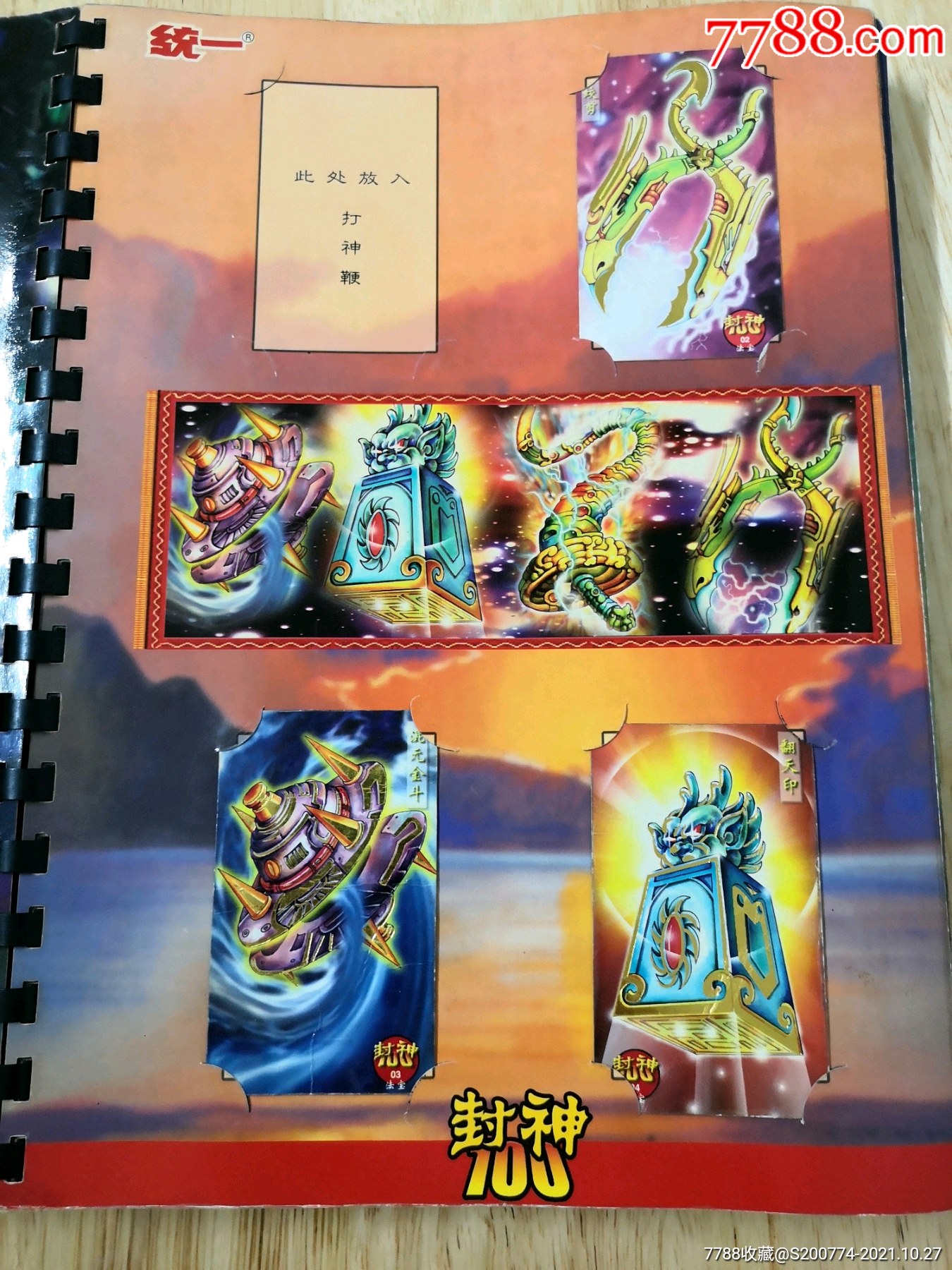 北京统一封神100金卡银卡准套