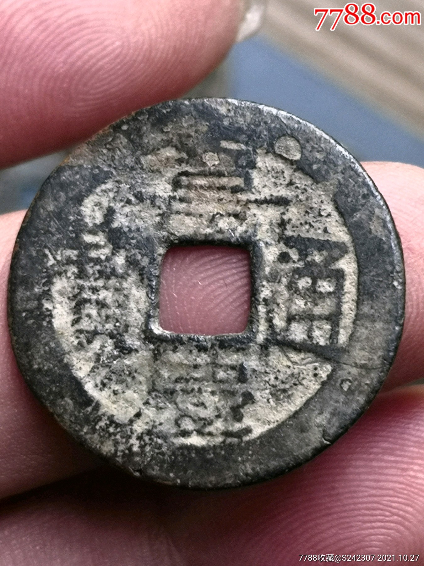 嘉庆通宝大个头看版式绝对保真