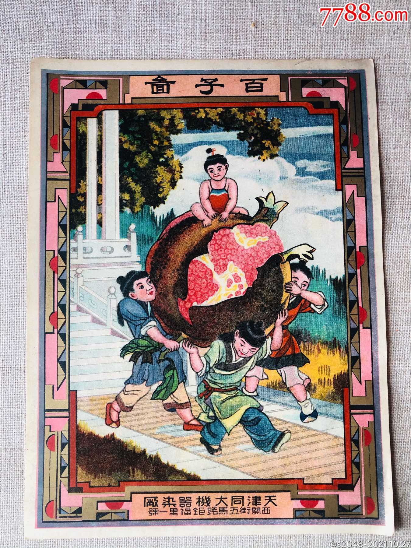民国广告画百子图1-价格:200元-au28136179-年画/宣传画 -加价-7788